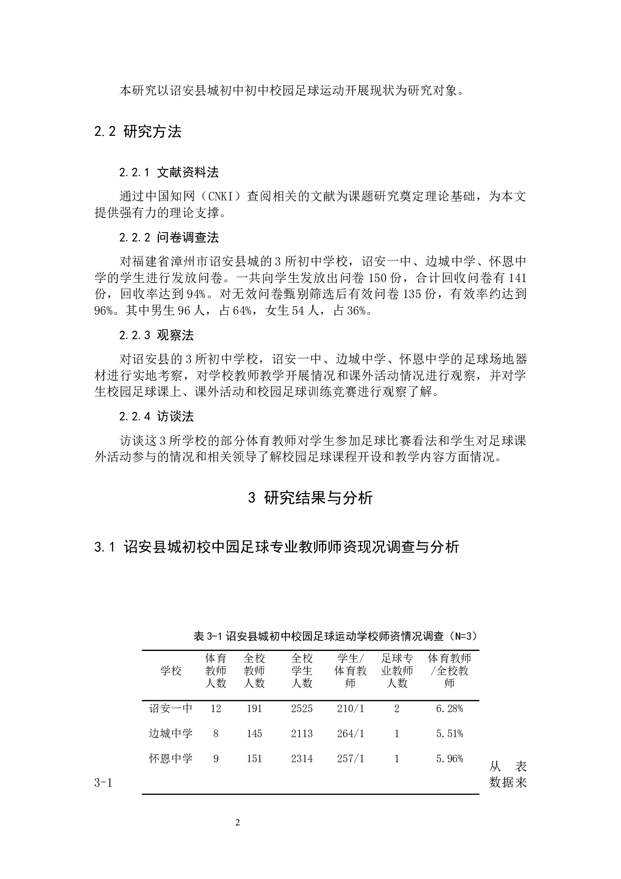 诏安县城初中校园足球运动开展现状调查与分析-8864字.docx 第5页