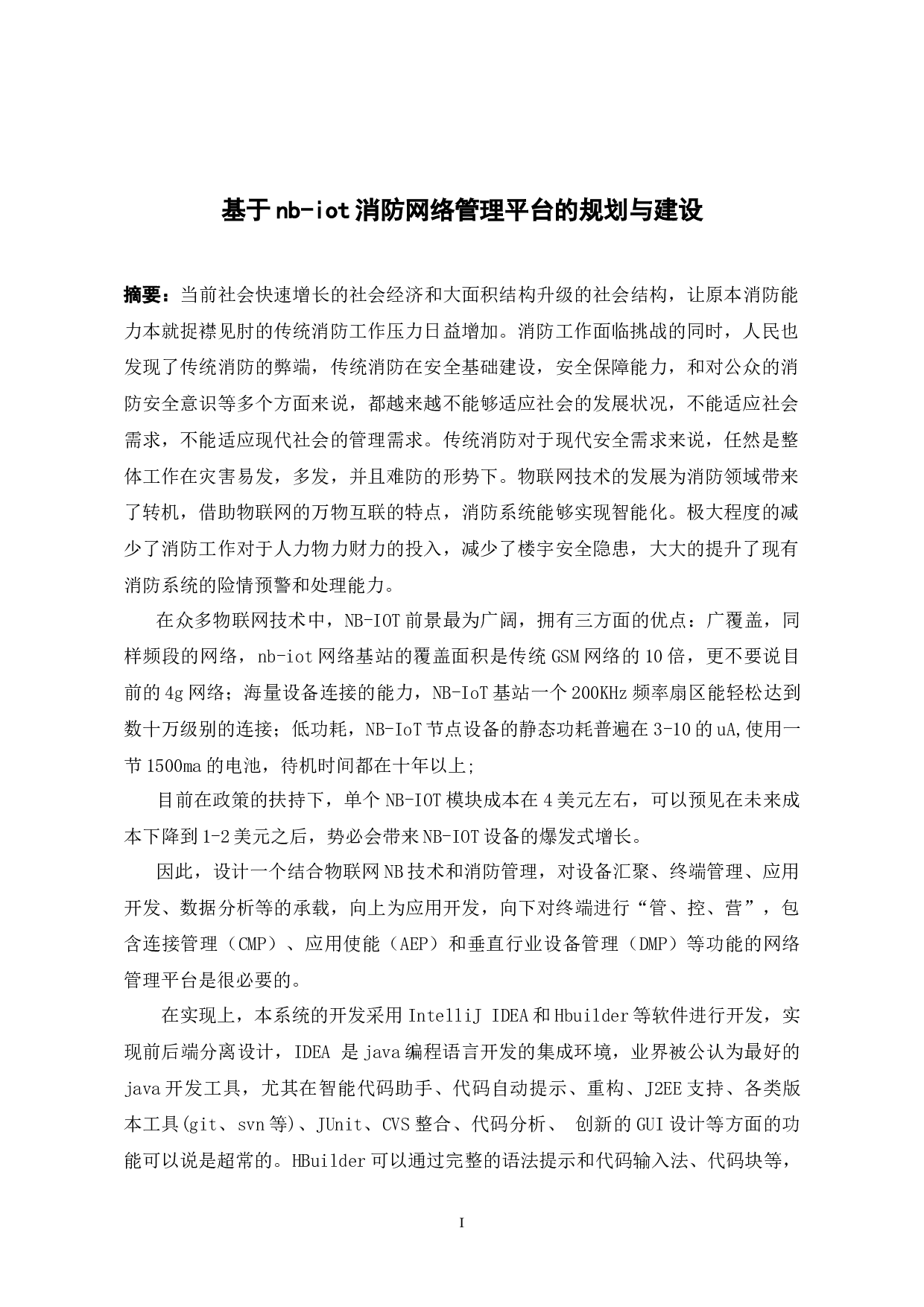 iot消防网络管理平台系统的规划与设计-14728字.docx 第1页