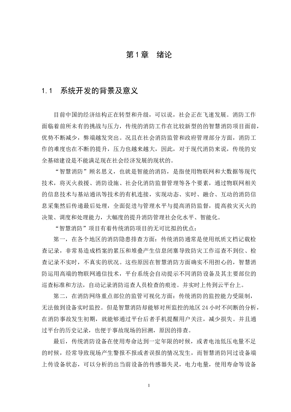 iot消防网络管理平台系统的规划与设计-14728字.docx 第7页