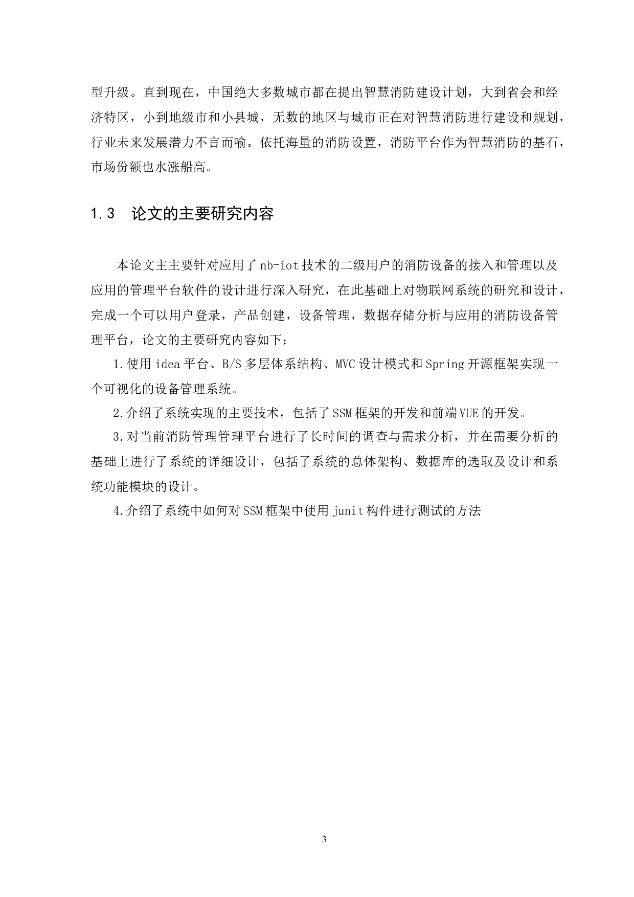 iot消防网络管理平台系统的规划与设计-14728字.docx 第9页