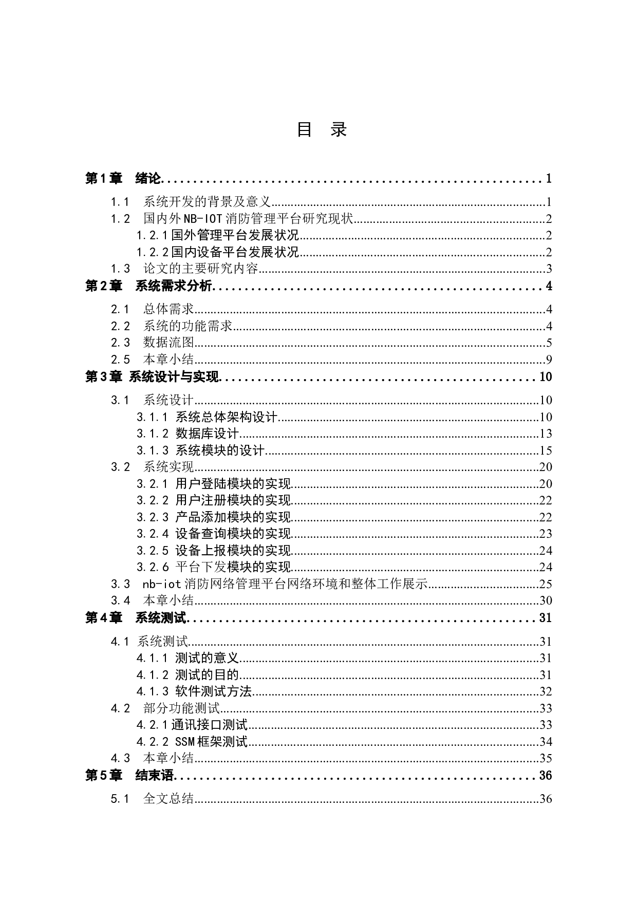 iot消防网络管理平台系统的规划与设计-14728字.docx 第5页