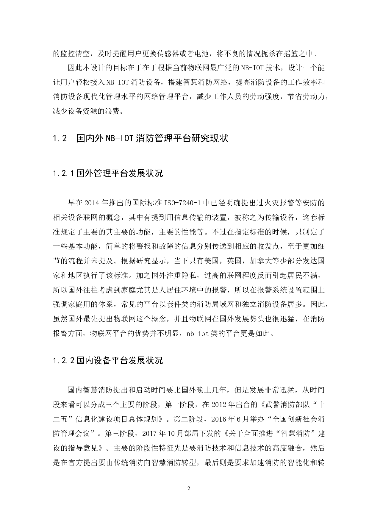 iot消防网络管理平台系统的规划与设计-14728字.docx 第8页