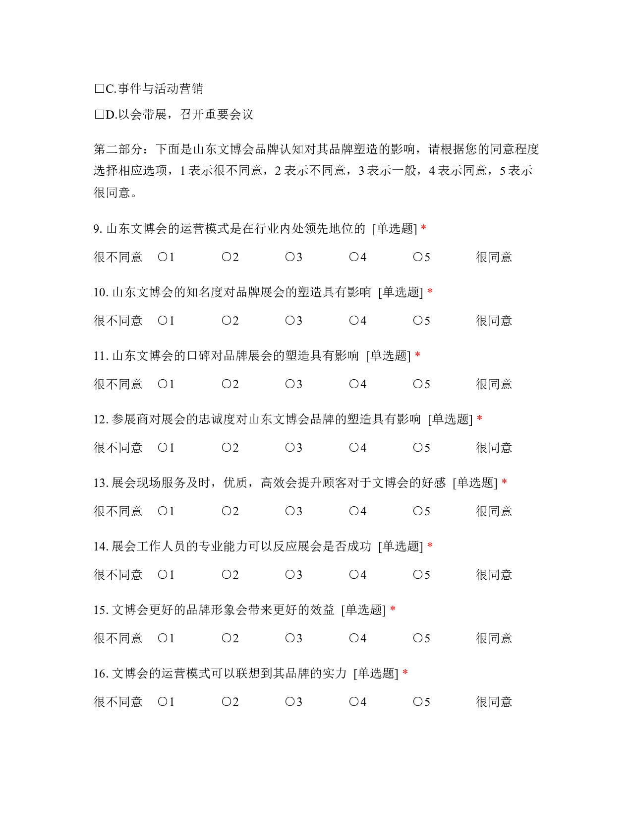 山东文化产业博览交易会品牌塑造研究调查问...-682字.docx 第2页