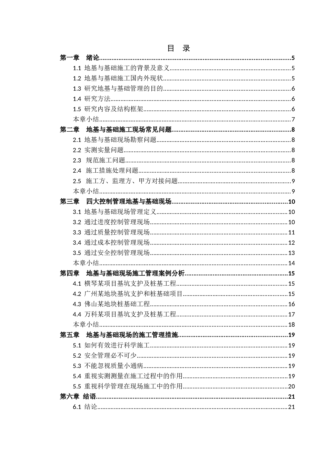 地基与基础现场施工管理的研究-12205字.docx 第3页