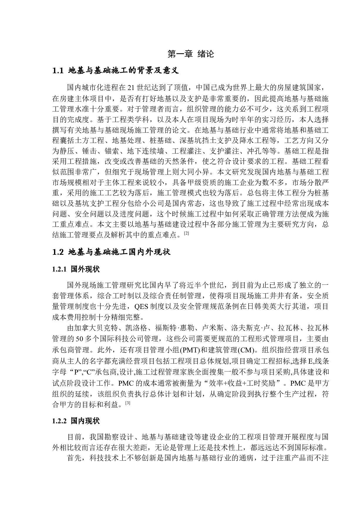 地基与基础现场施工管理的研究-12205字.docx 第5页