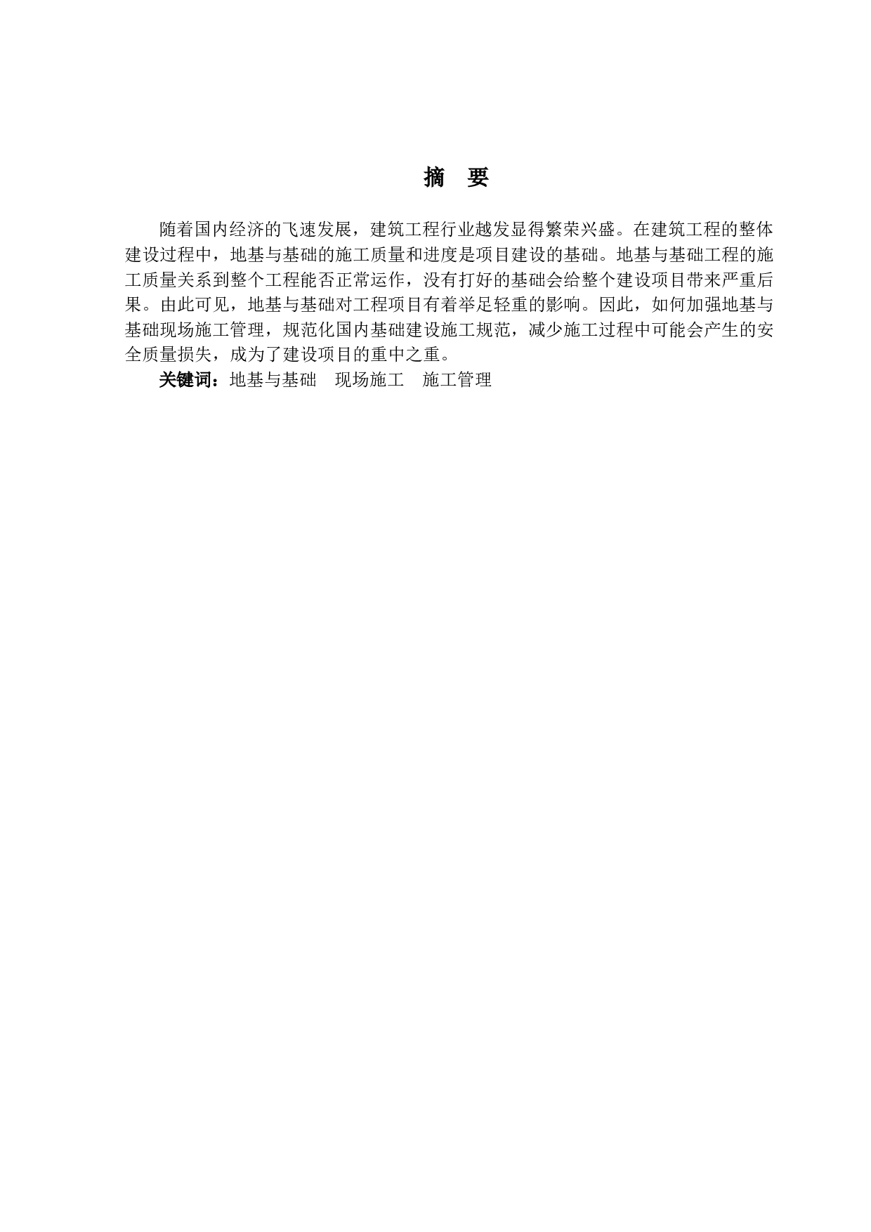 地基与基础现场施工管理的研究-12205字.docx 第1页