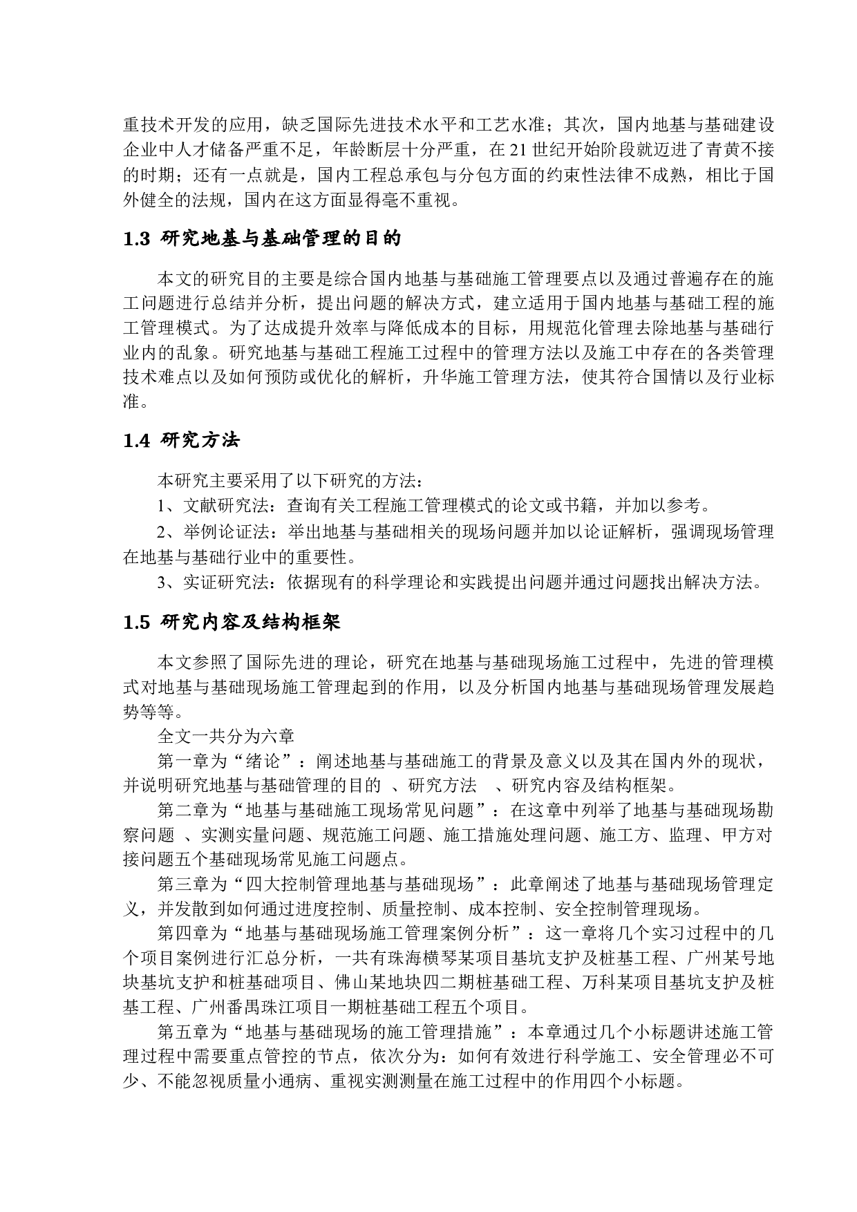 地基与基础现场施工管理的研究-12205字.docx 第6页