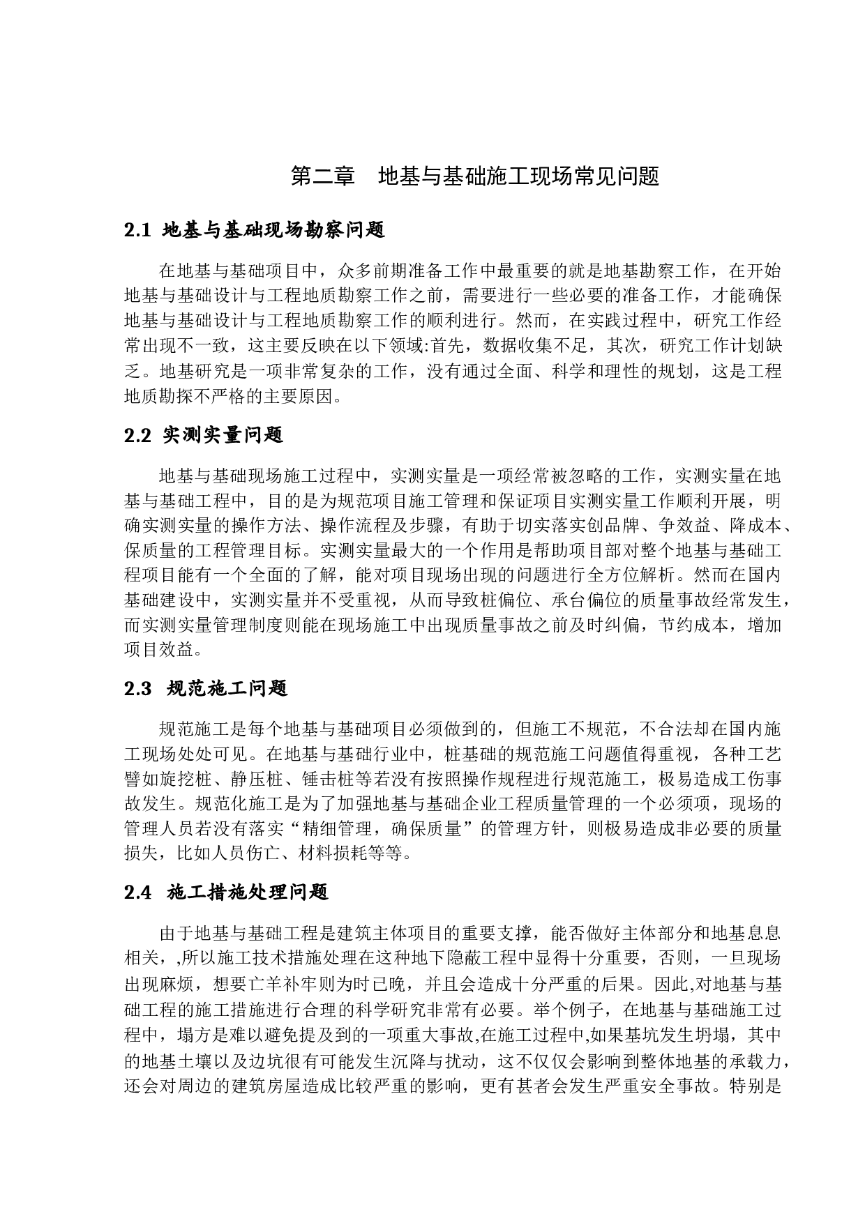 地基与基础现场施工管理的研究-12205字.docx 第8页