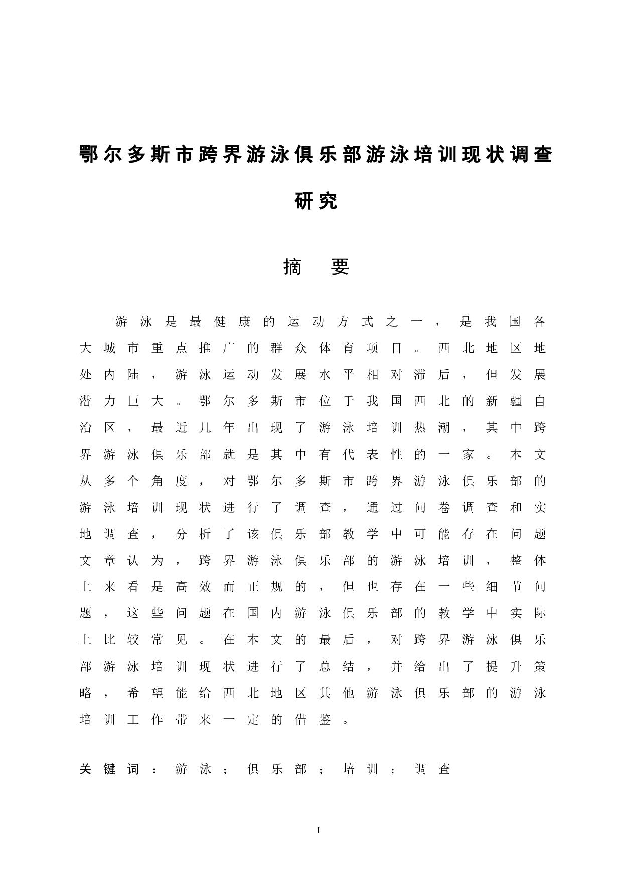 鄂尔多斯市跨界游泳俱乐部游泳培训现状调查研究.doc-8793字.docx 第3页