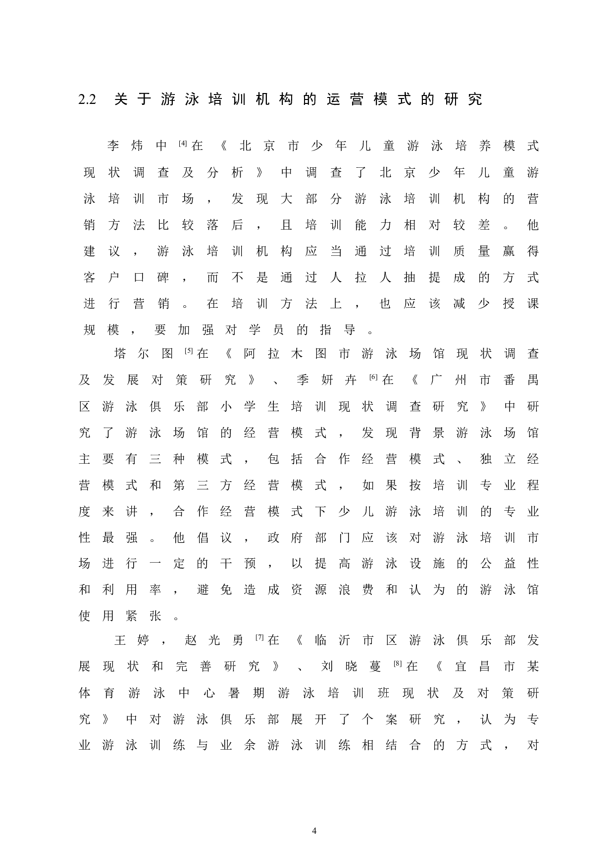 鄂尔多斯市跨界游泳俱乐部游泳培训现状调查研究.doc-8793字.docx 第8页