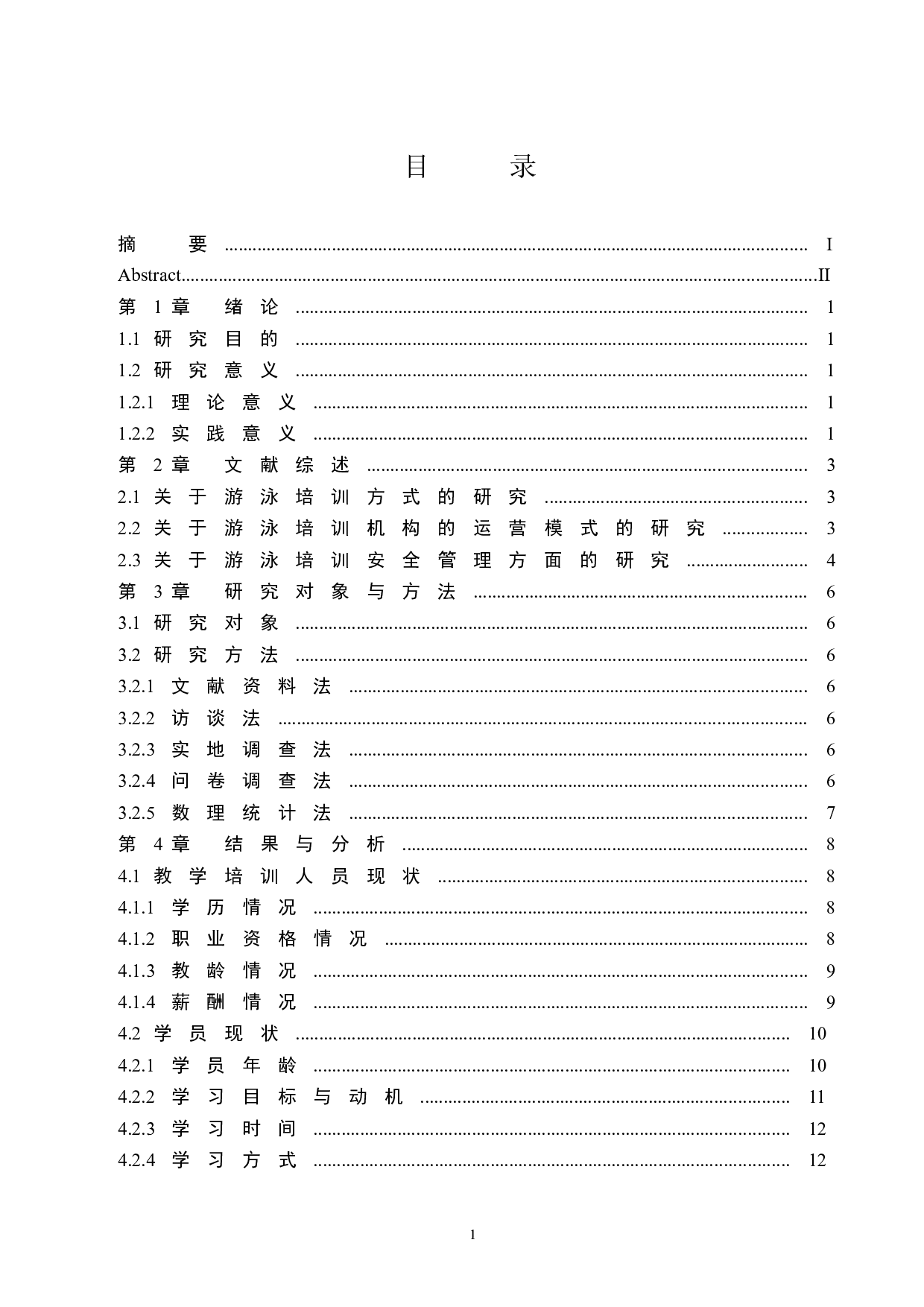 鄂尔多斯市跨界游泳俱乐部游泳培训现状调查研究.doc-8793字.docx 第1页