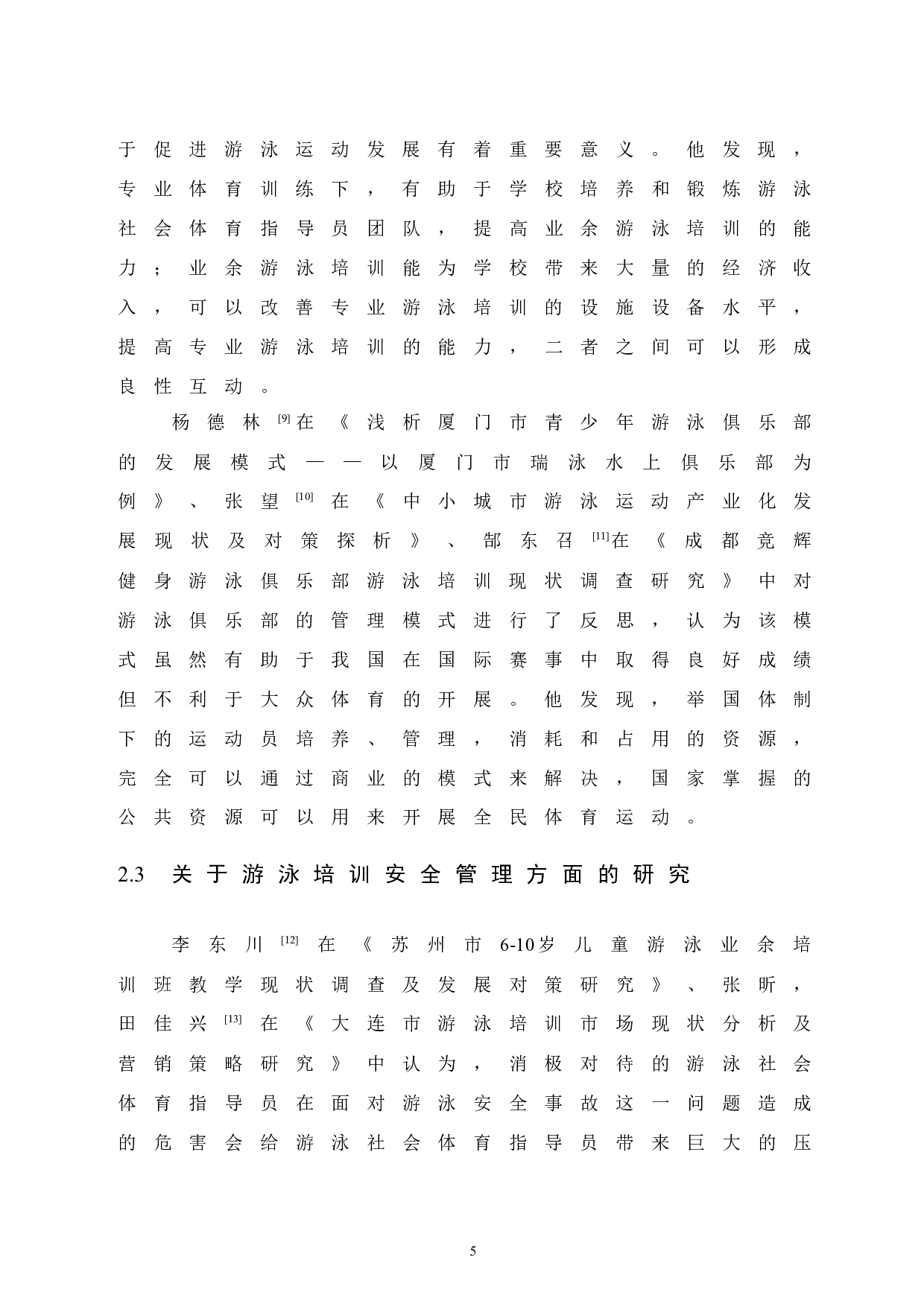 鄂尔多斯市跨界游泳俱乐部游泳培训现状调查研究.doc-8793字.docx 第9页