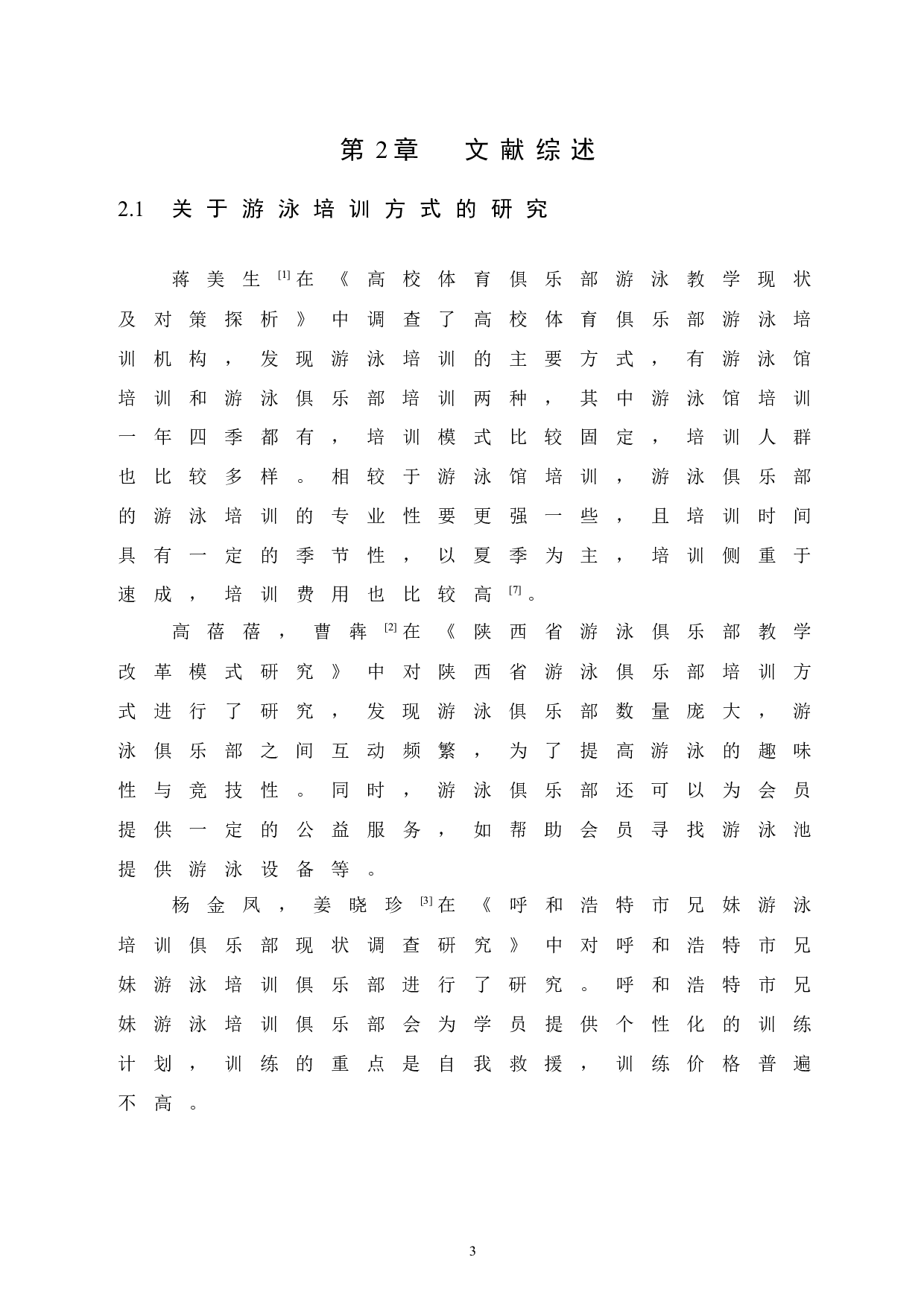 鄂尔多斯市跨界游泳俱乐部游泳培训现状调查研究.doc-8793字.docx 第7页