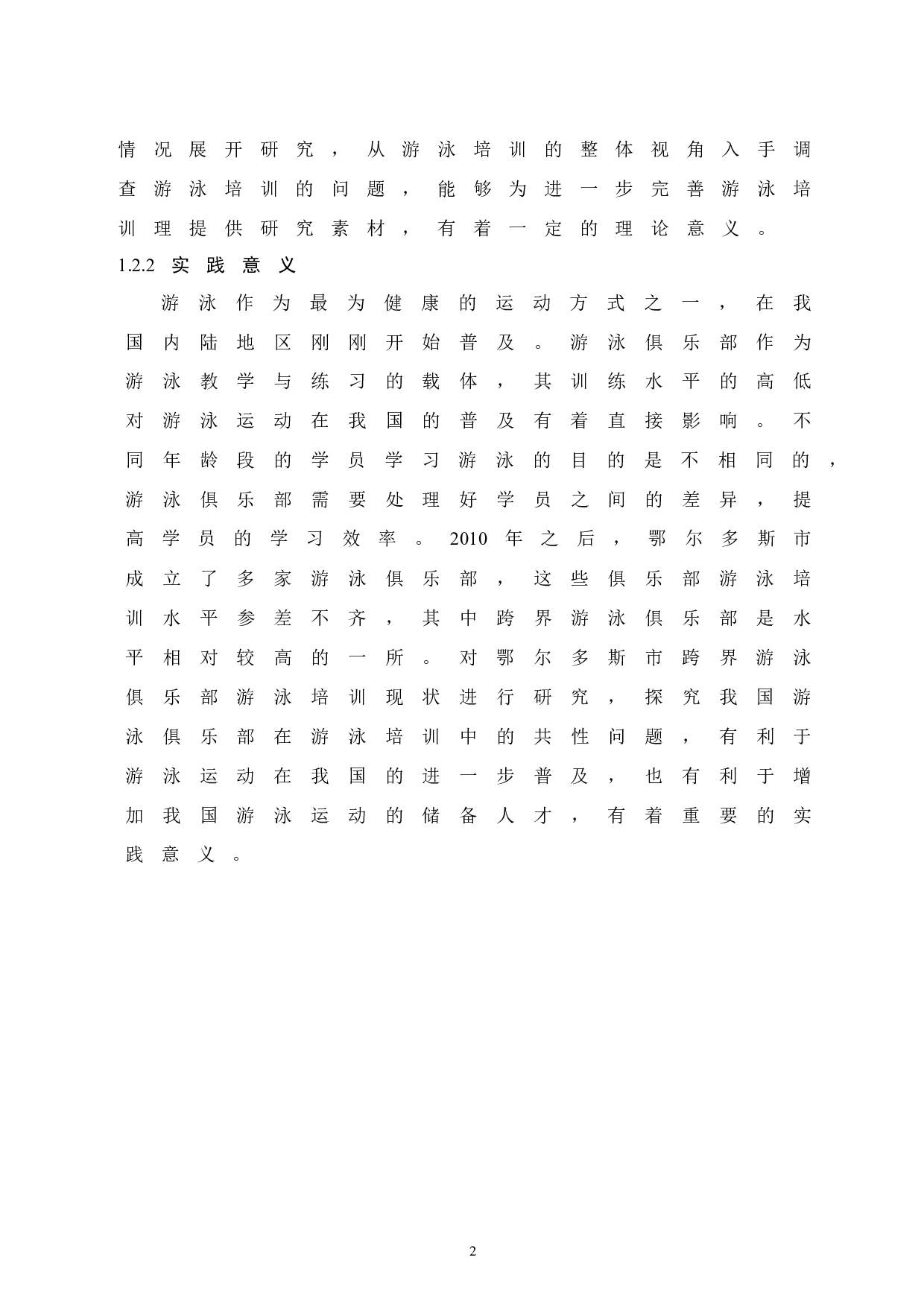 鄂尔多斯市跨界游泳俱乐部游泳培训现状调查研究.doc-8793字.docx 第6页