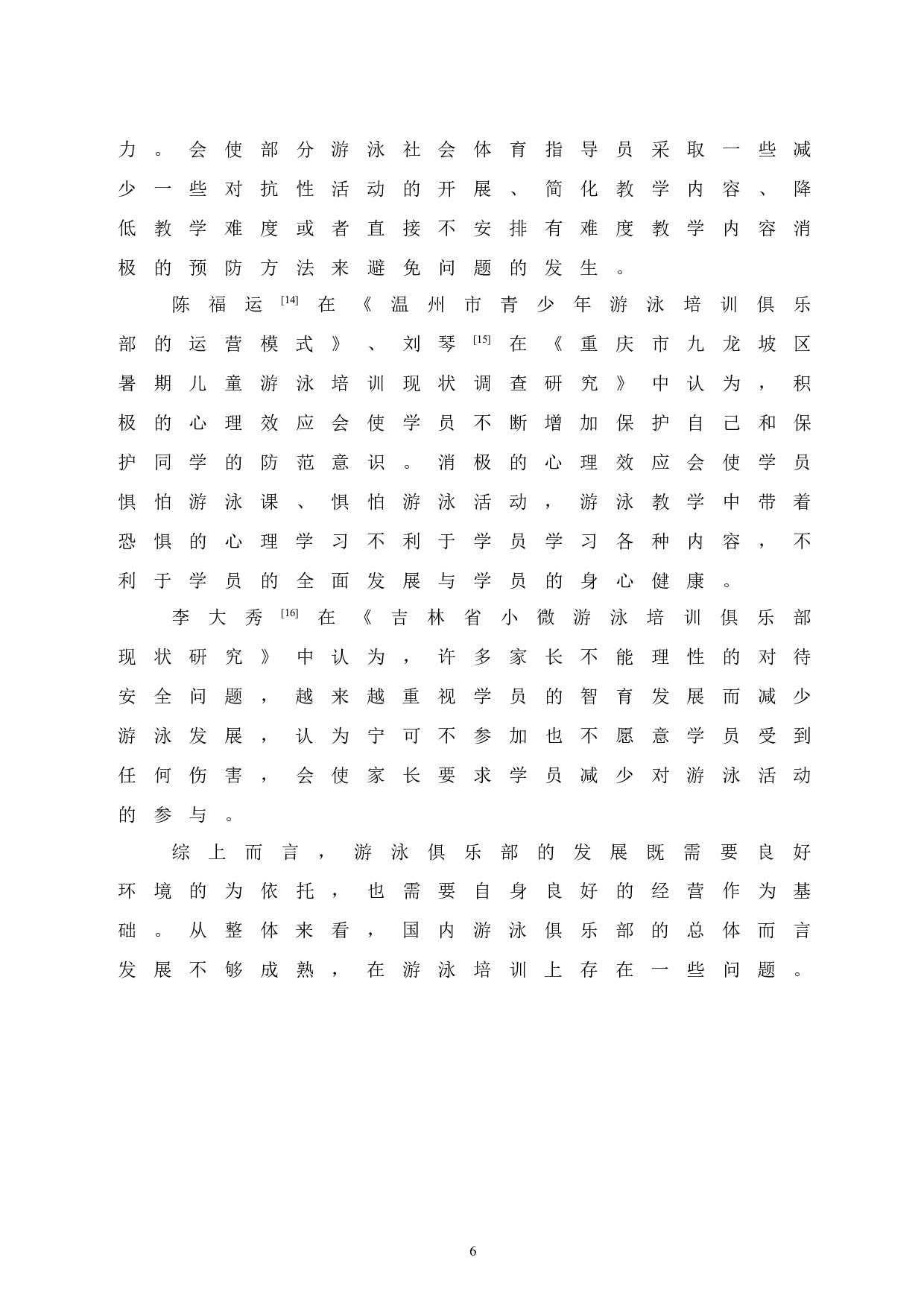 鄂尔多斯市跨界游泳俱乐部游泳培训现状调查研究.doc-8793字.docx 第10页