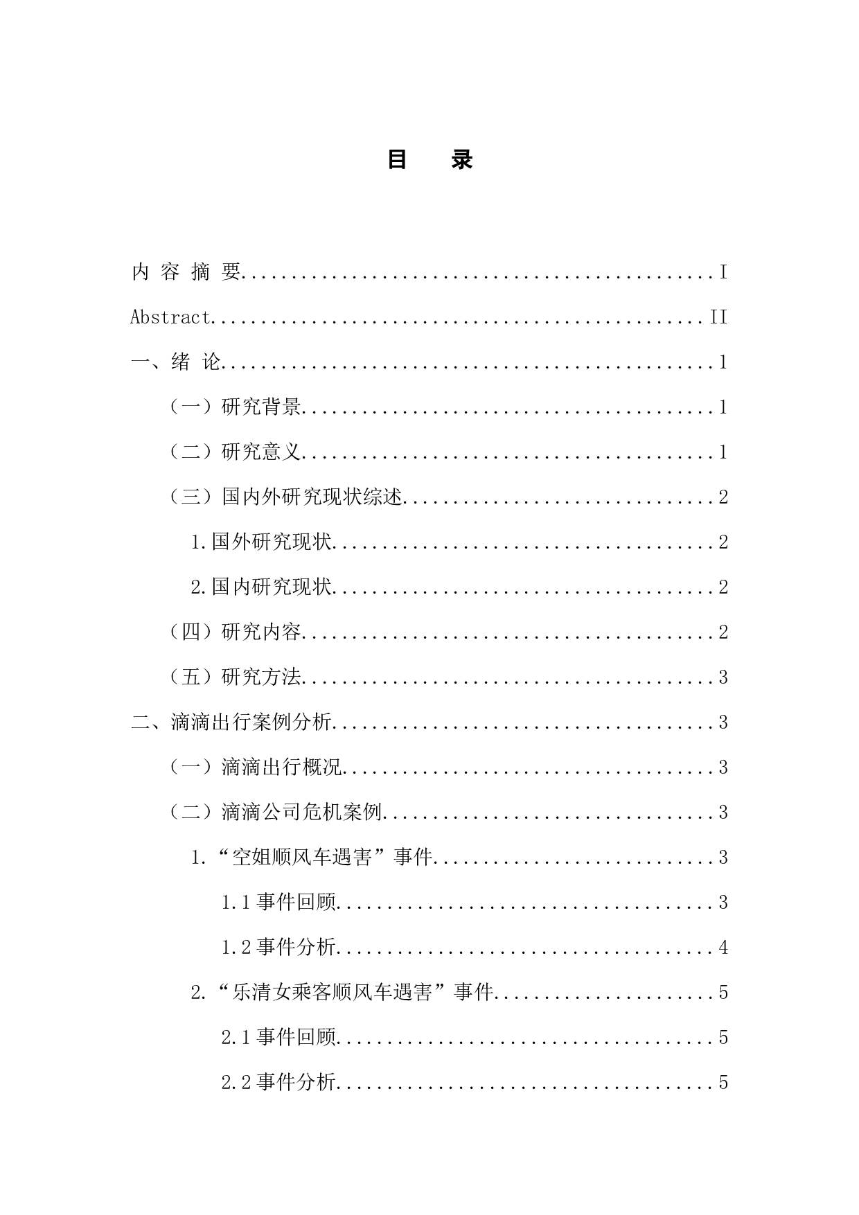 新媒体环境下滴滴公司企业危机管理研究-13114字.docx 第3页