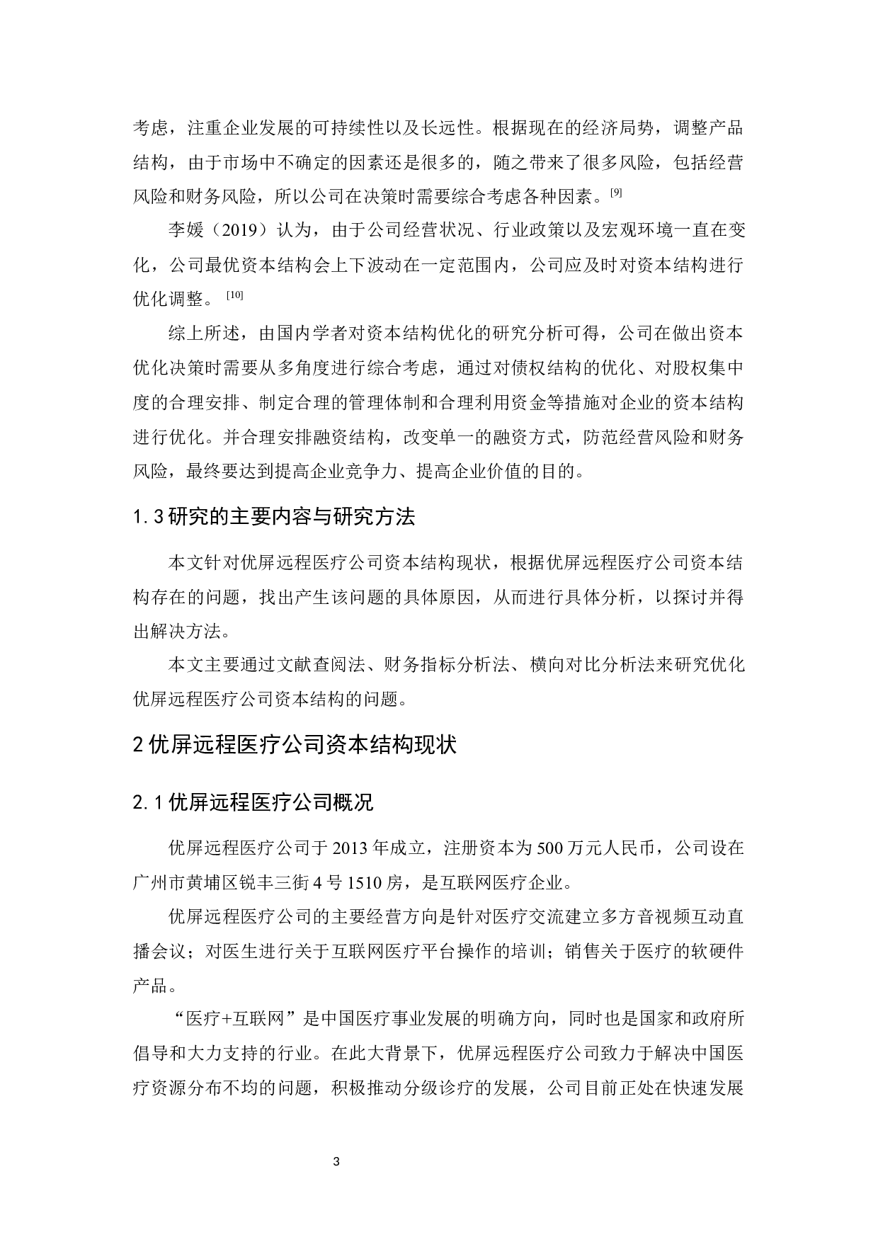 优屏远程医疗公司资本结构优化研究-9571字.docx 第7页