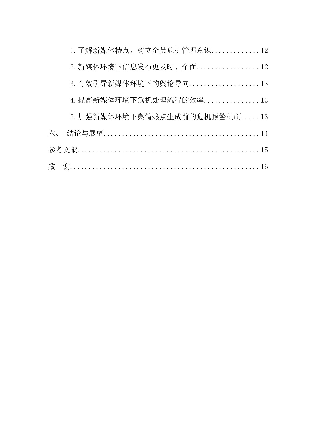 新媒体环境下滴滴公司企业危机管理研究-13114字.docx 第5页