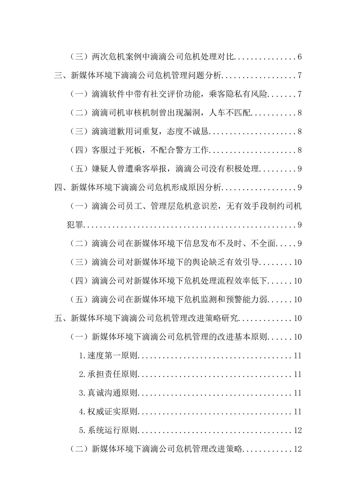 新媒体环境下滴滴公司企业危机管理研究-13114字.docx 第4页