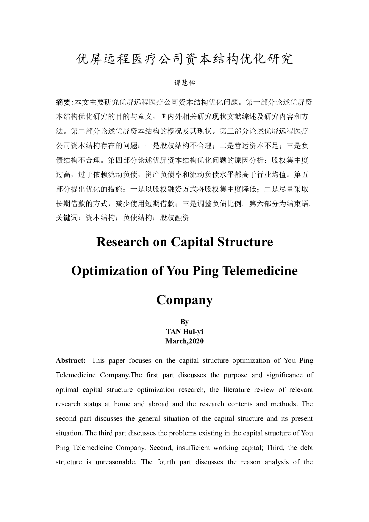 优屏远程医疗公司资本结构优化研究-9571字.docx 第3页
