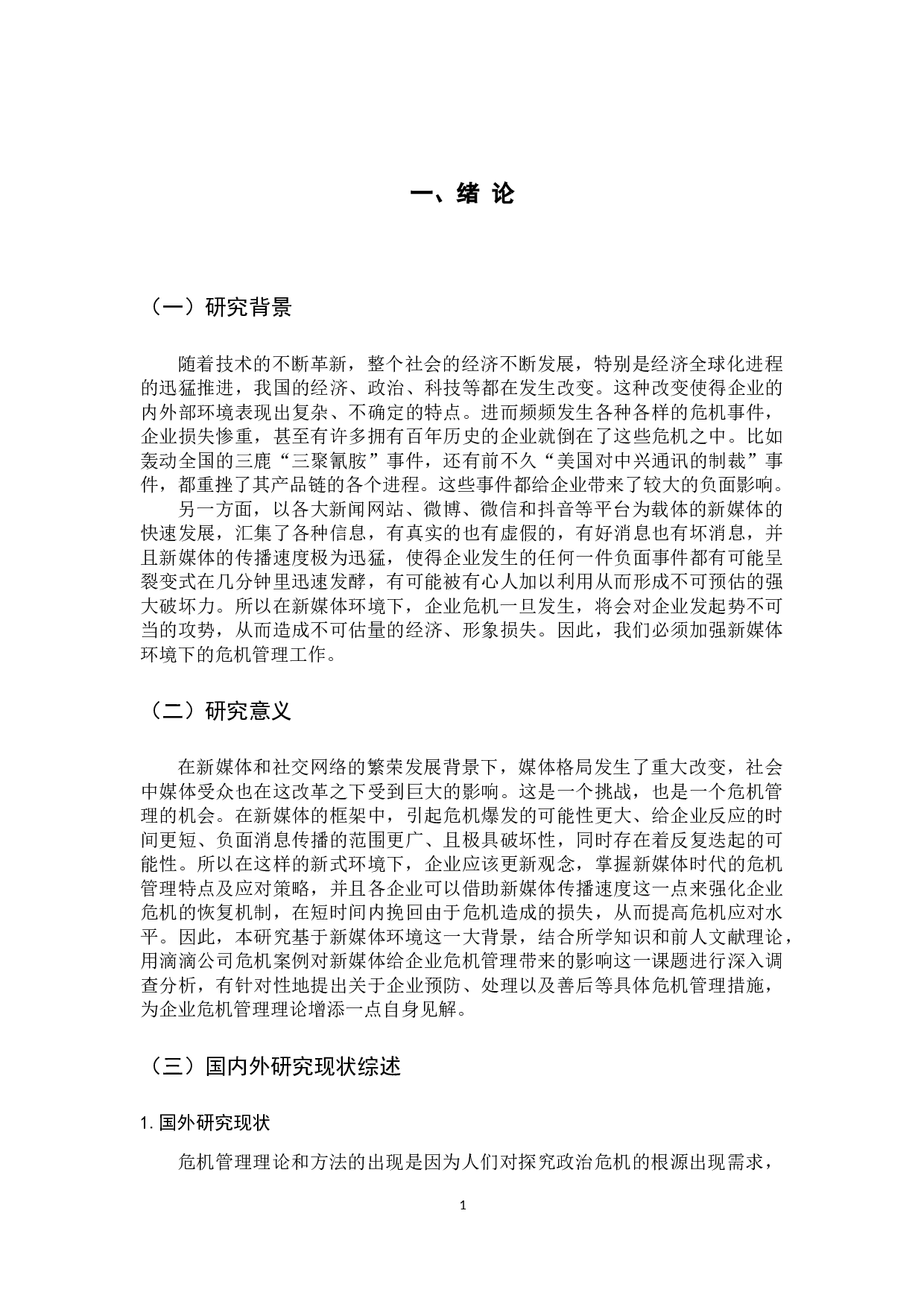 新媒体环境下滴滴公司企业危机管理研究-13114字.docx 第6页