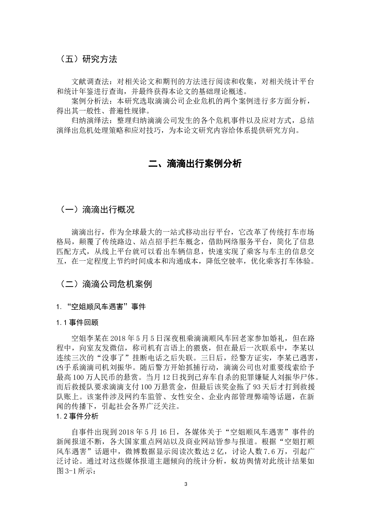 新媒体环境下滴滴公司企业危机管理研究-13114字.docx 第8页