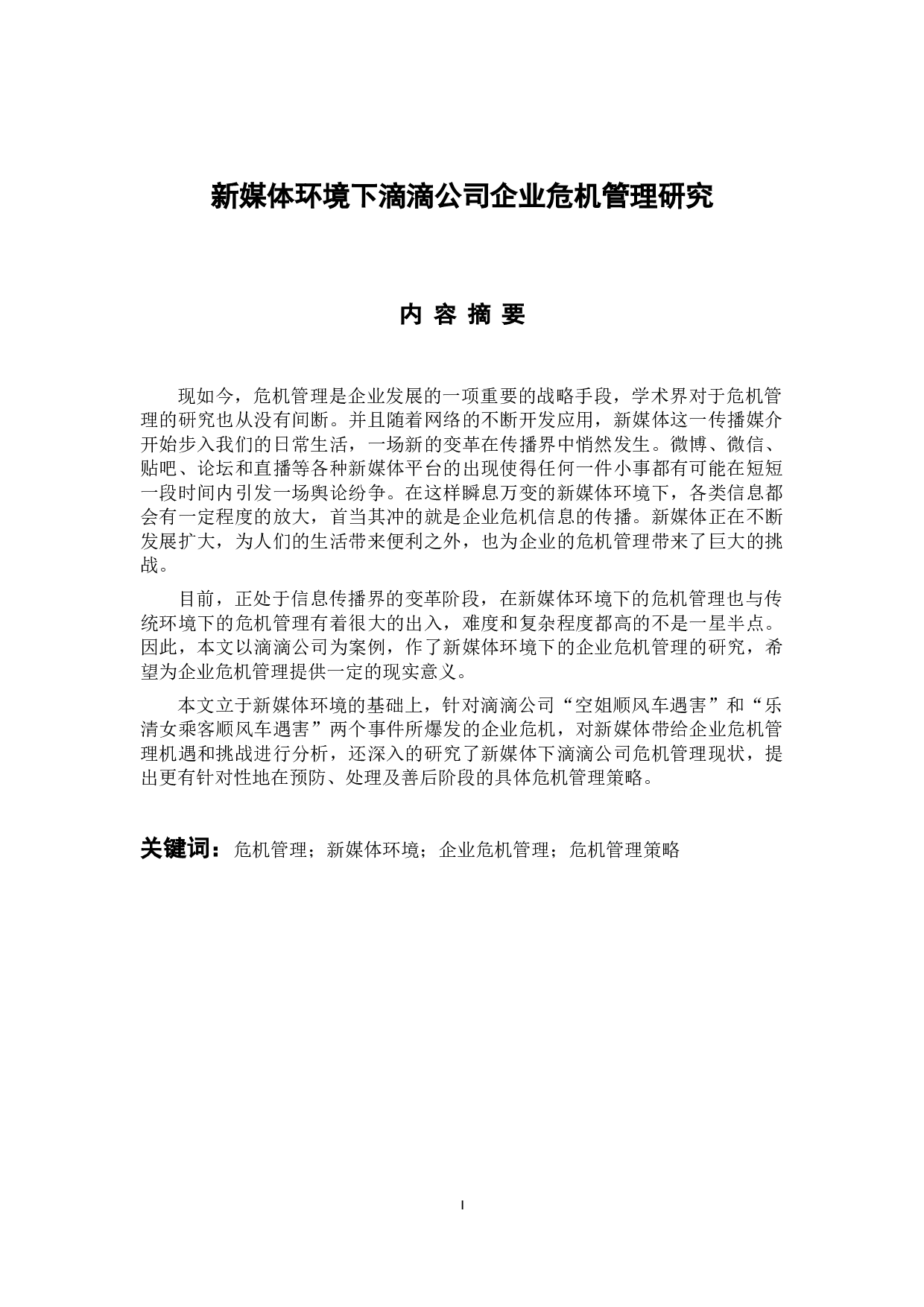 新媒体环境下滴滴公司企业危机管理研究-13114字.docx 第1页