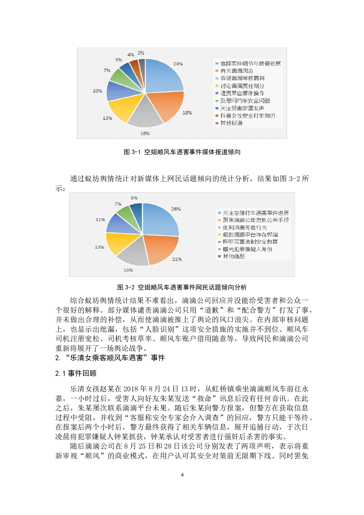 新媒体环境下滴滴公司企业危机管理研究-13114字.docx 第9页