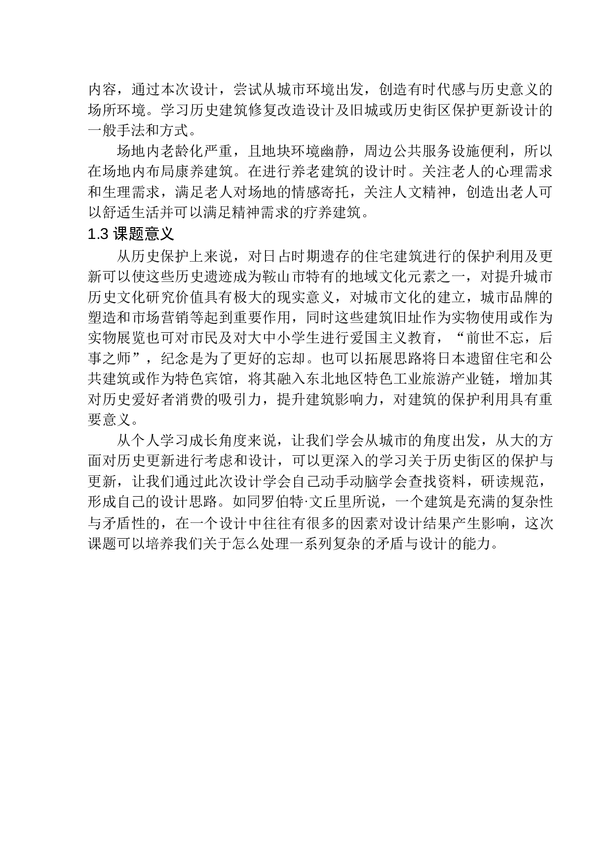 鞍山台町艺术街区更新与康养中心建筑方案设计-11271字.docx 第6页