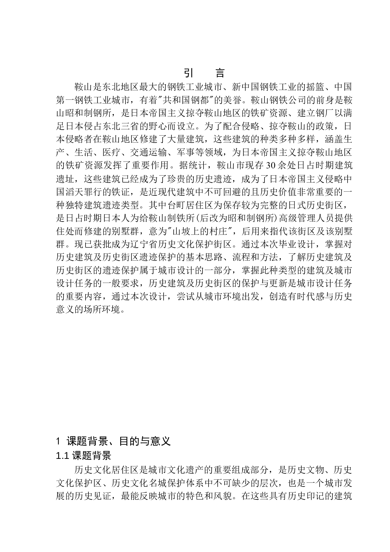 鞍山台町艺术街区更新与康养中心建筑方案设计-11271字.docx 第4页
