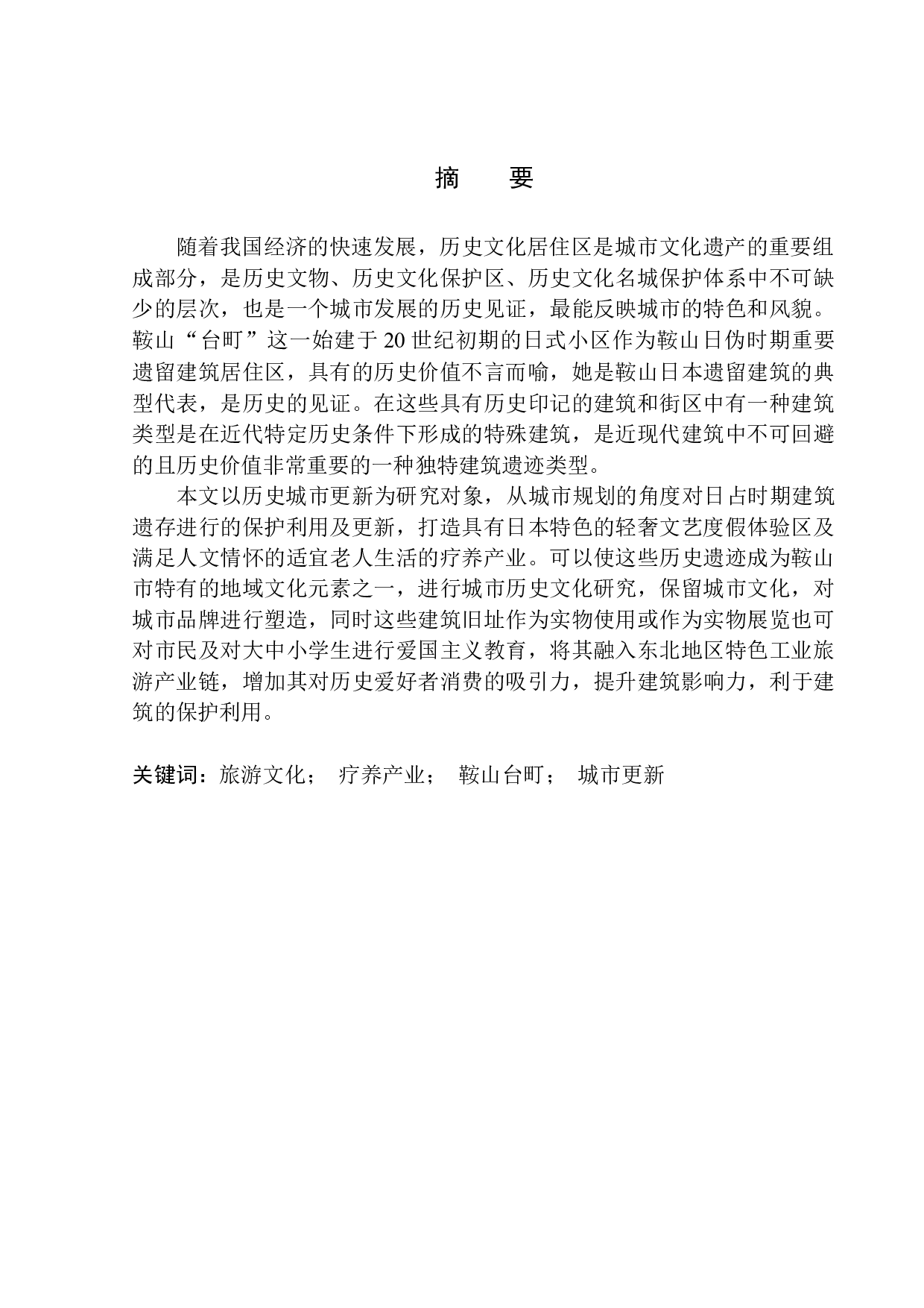 鞍山台町艺术街区更新与康养中心建筑方案设计-11271字.docx 第2页