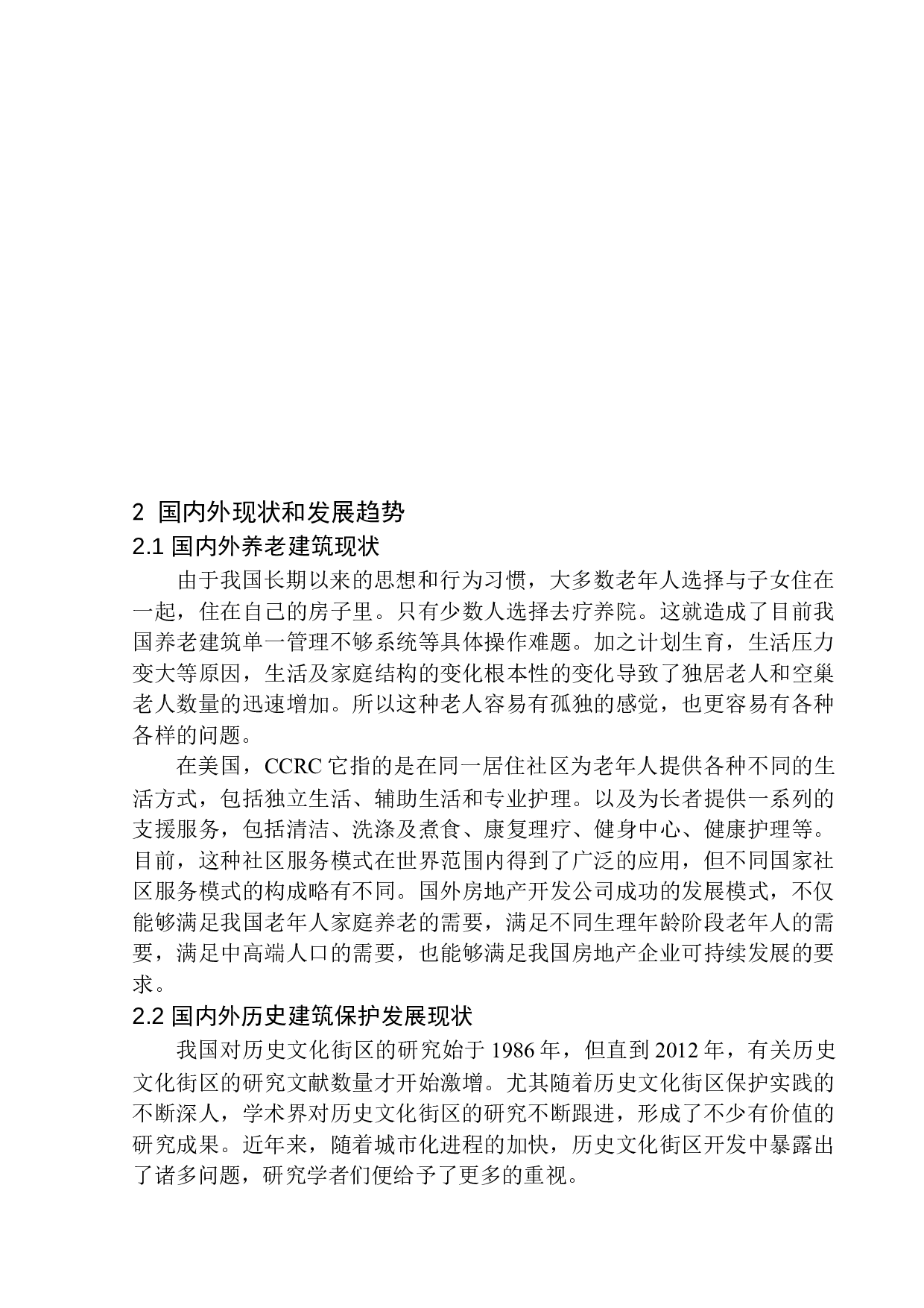 鞍山台町艺术街区更新与康养中心建筑方案设计-11271字.docx 第7页