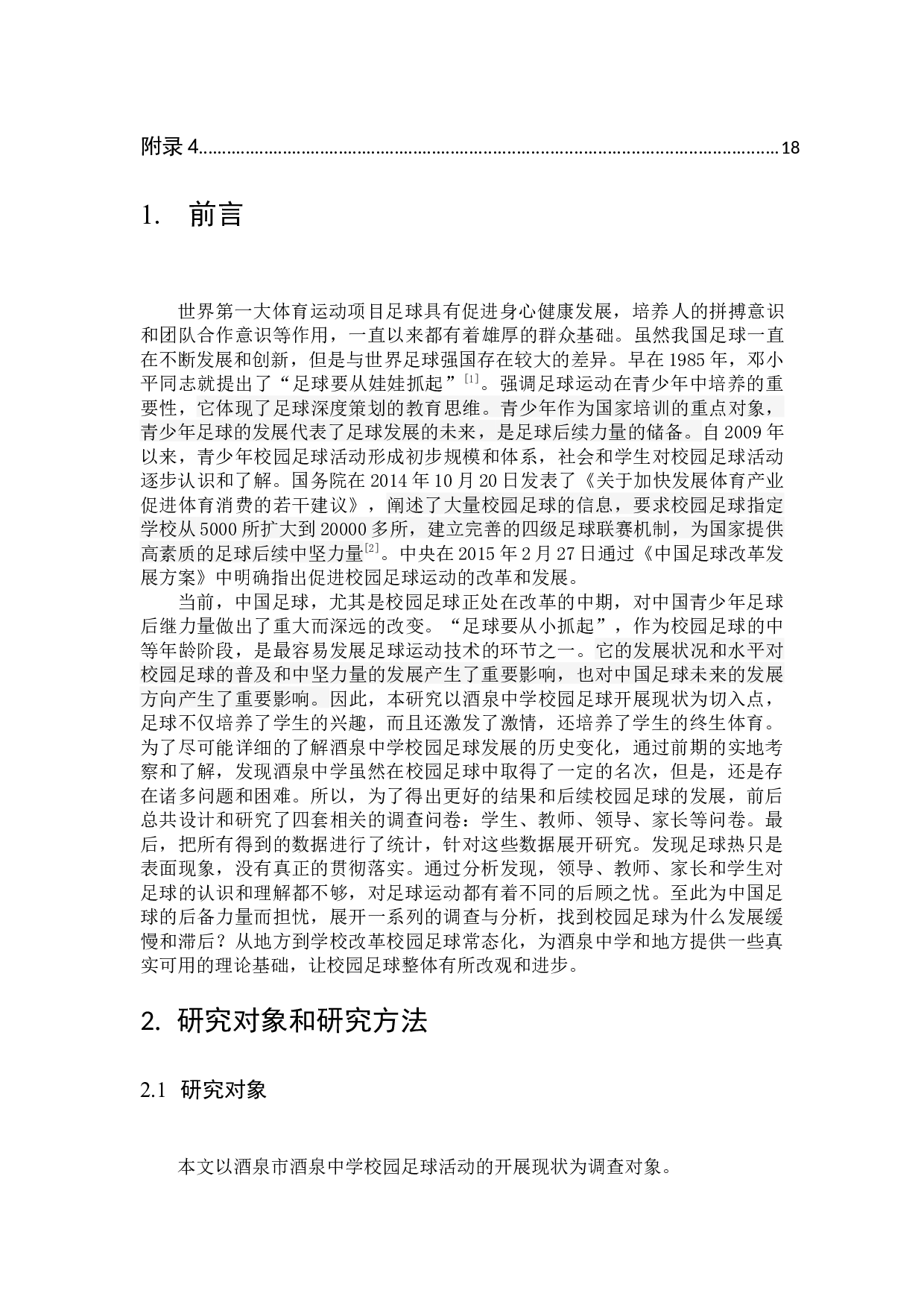 酒泉中学校园足球开展现状的调查与对策研究-11019字.docx 第7页