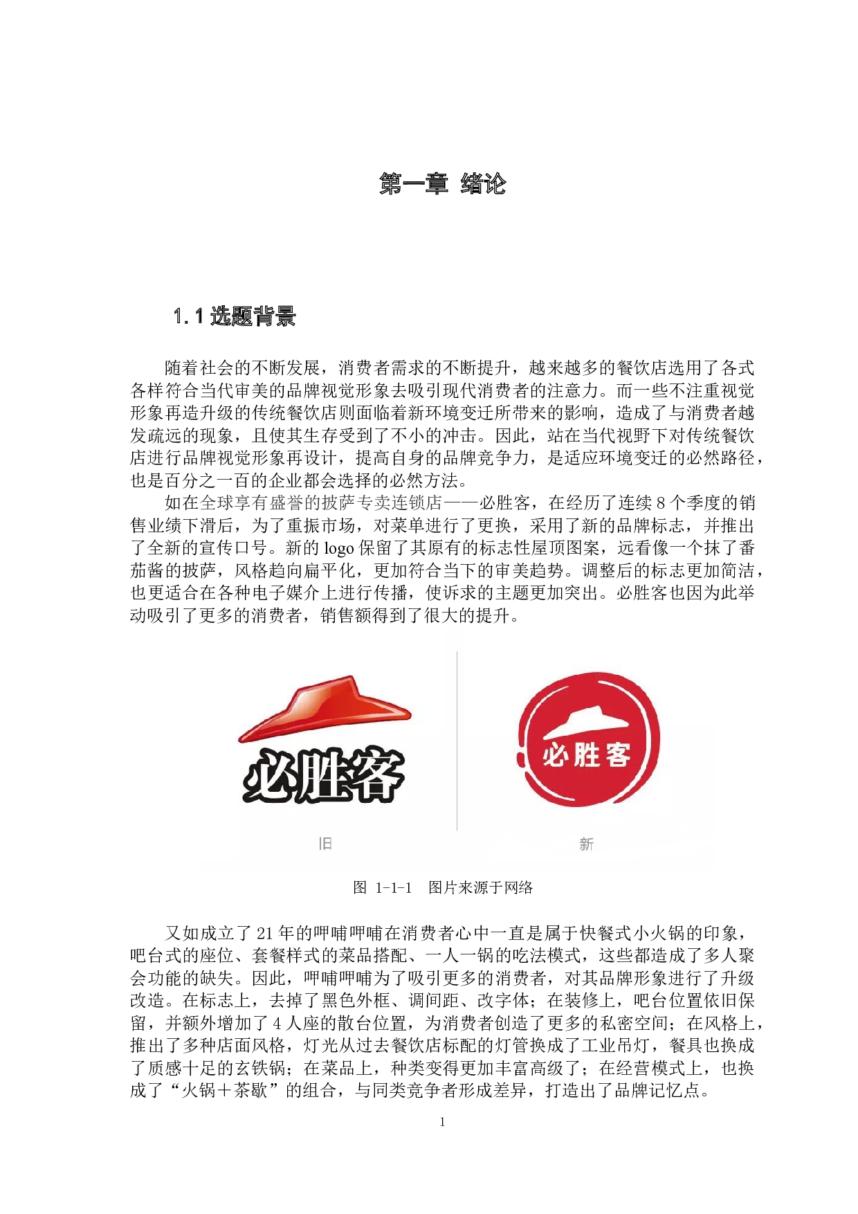 传统餐饮类品牌视觉形象再设计研究-以广州传统面食品牌设计为例-9377字.docx 第7页