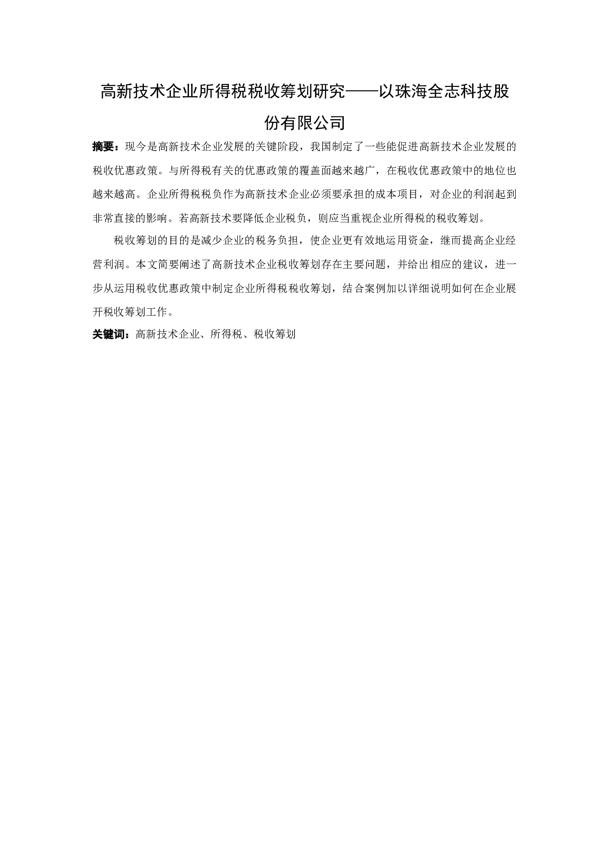 高新技术企业所得税税收筹划研究&mdash;&mdash;以珠海全志科技股份有限公司-9967字.docx 第1页