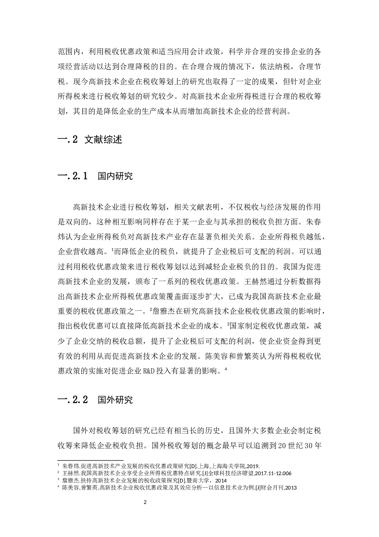 高新技术企业所得税税收筹划研究&mdash;&mdash;以珠海全志科技股份有限公司-9967字.docx 第6页