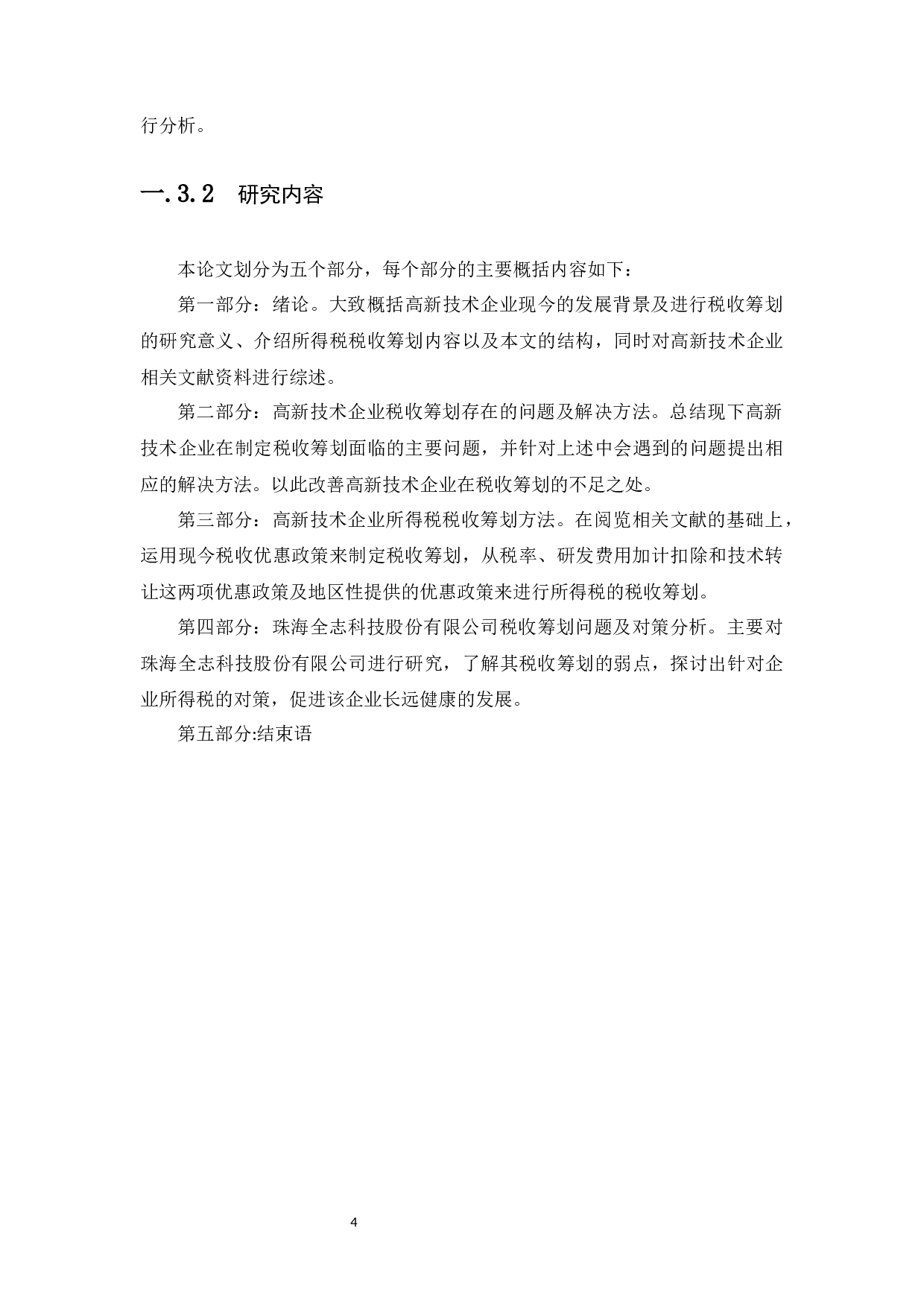 高新技术企业所得税税收筹划研究&mdash;&mdash;以珠海全志科技股份有限公司-9967字.docx 第8页