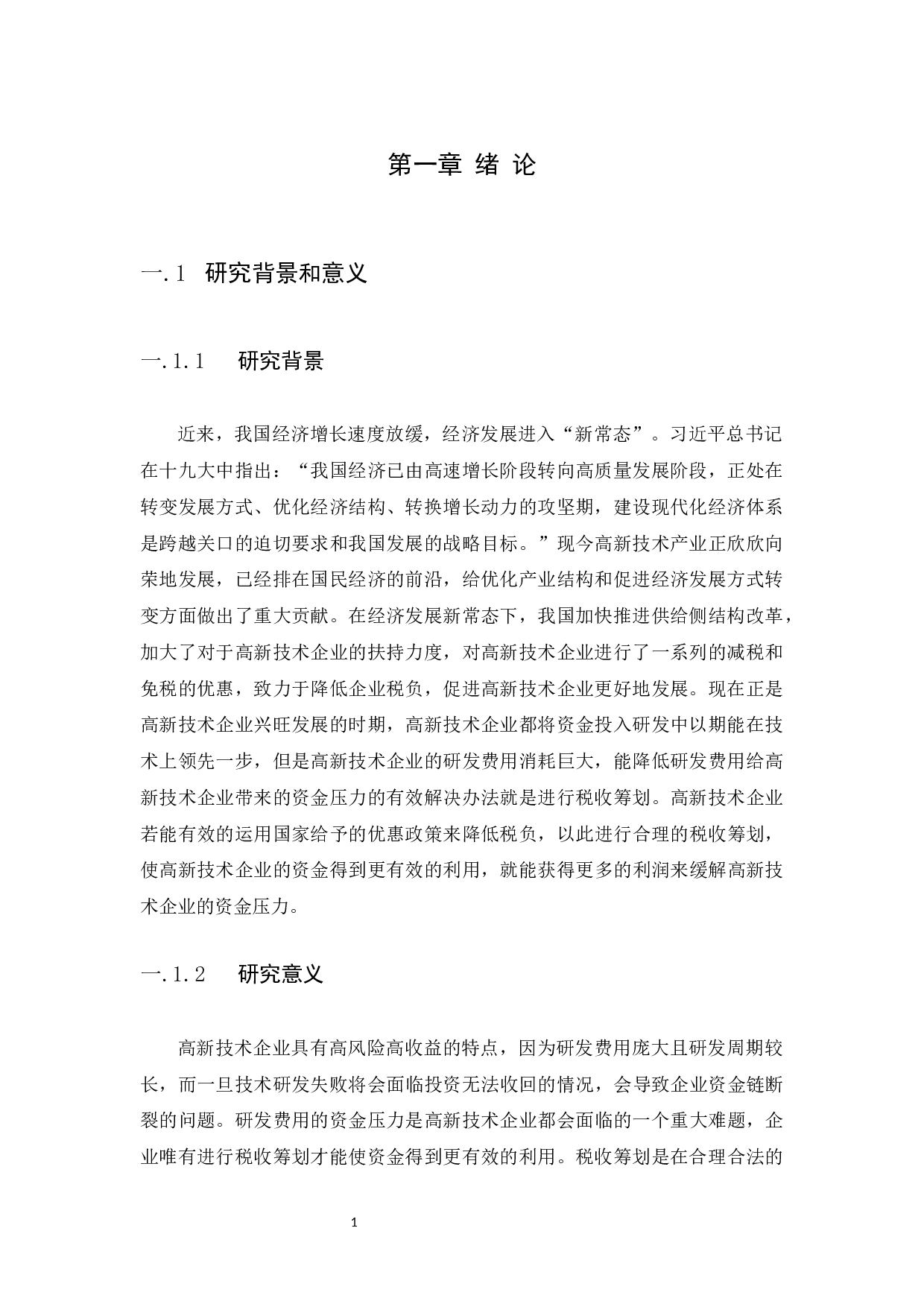 高新技术企业所得税税收筹划研究&mdash;&mdash;以珠海全志科技股份有限公司-9967字.docx 第5页