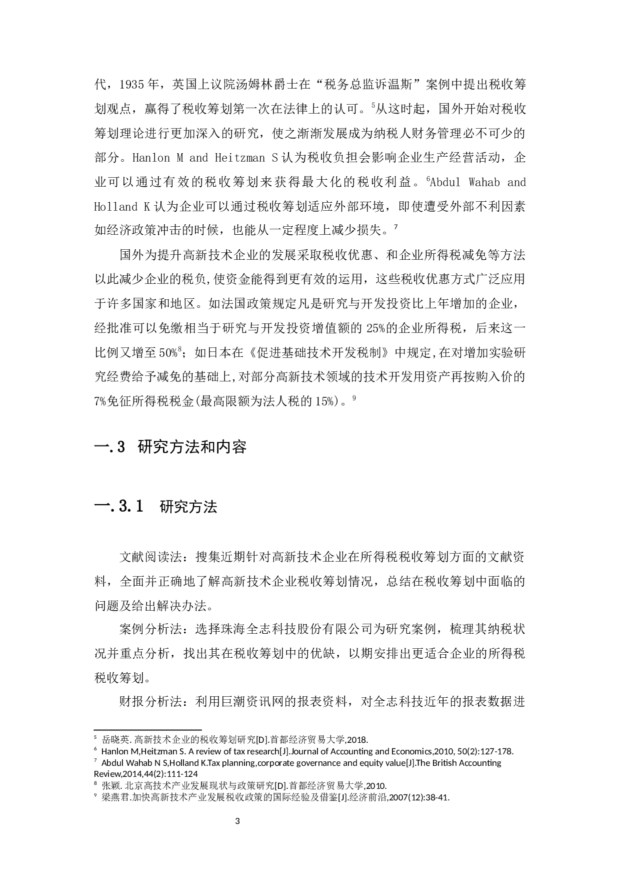 高新技术企业所得税税收筹划研究&mdash;&mdash;以珠海全志科技股份有限公司-9967字.docx 第7页