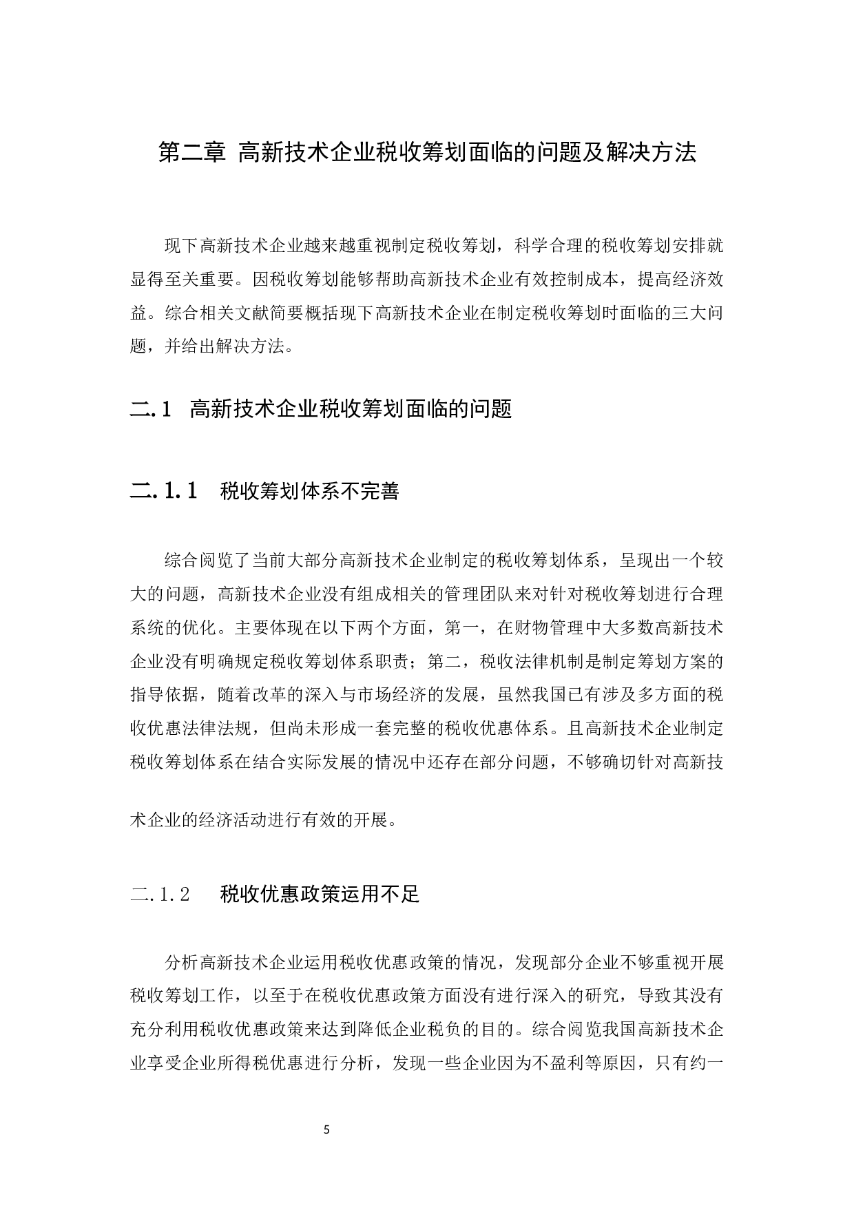 高新技术企业所得税税收筹划研究&mdash;&mdash;以珠海全志科技股份有限公司-9967字.docx 第9页