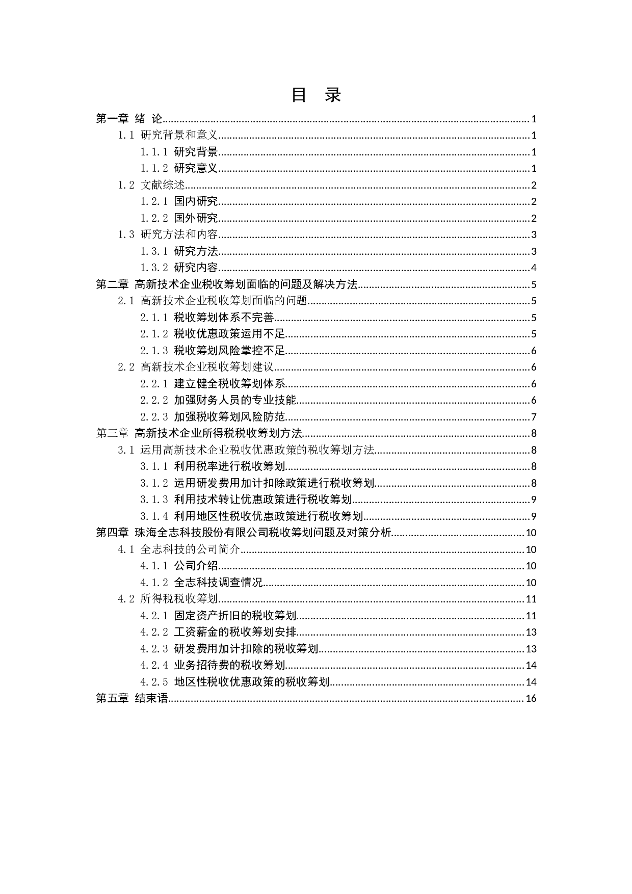 高新技术企业所得税税收筹划研究&mdash;&mdash;以珠海全志科技股份有限公司-9967字.docx 第4页
