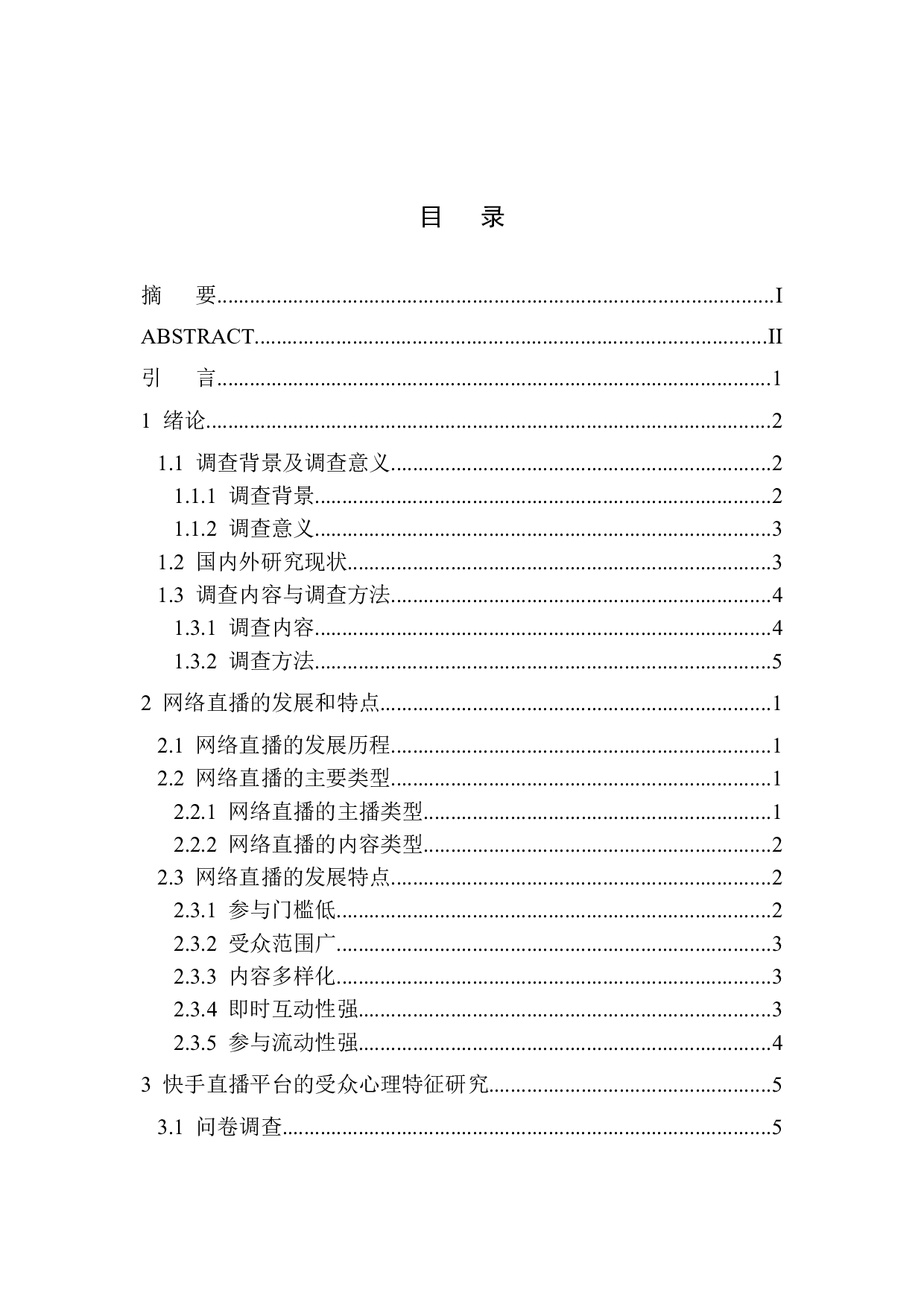 新媒体环境快手直播平台的受众心理特征及需求分析-16255字.docx 第1页