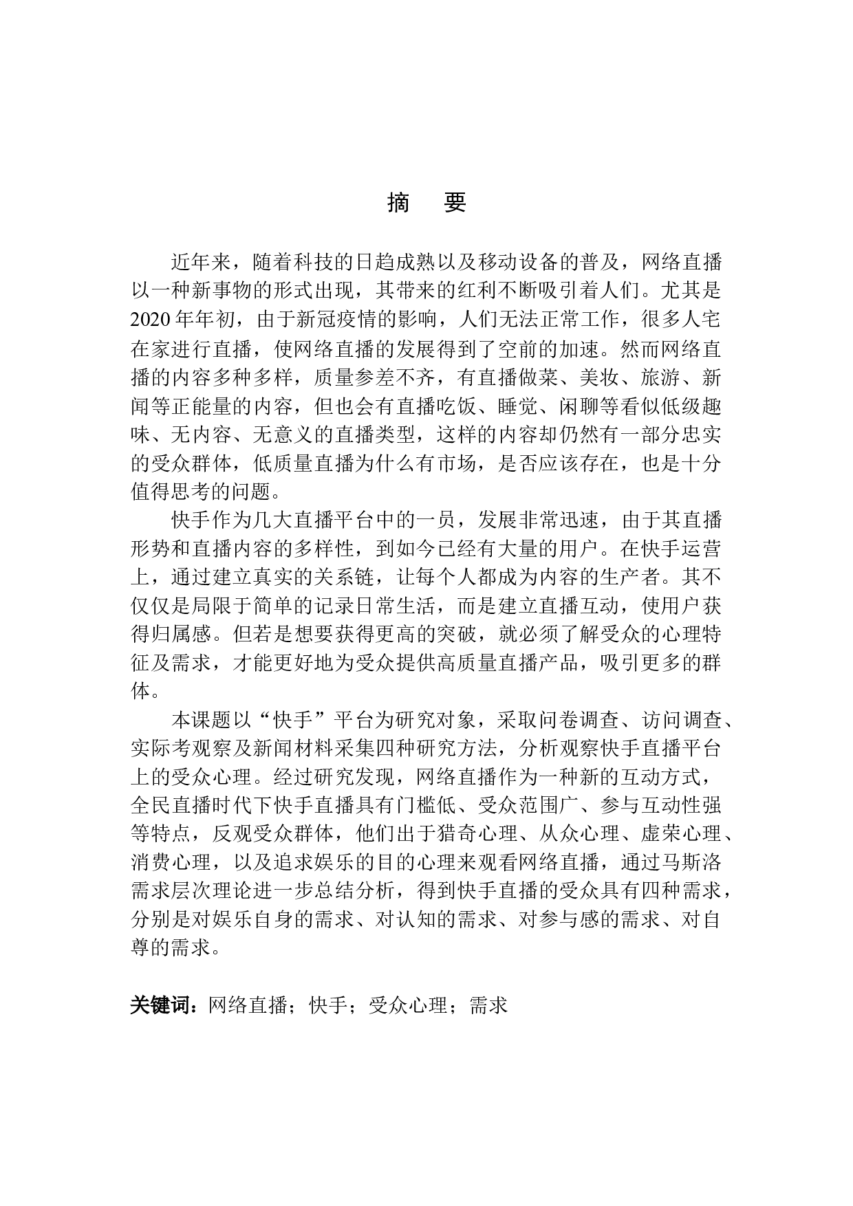 新媒体环境快手直播平台的受众心理特征及需求分析-16255字.docx 第3页