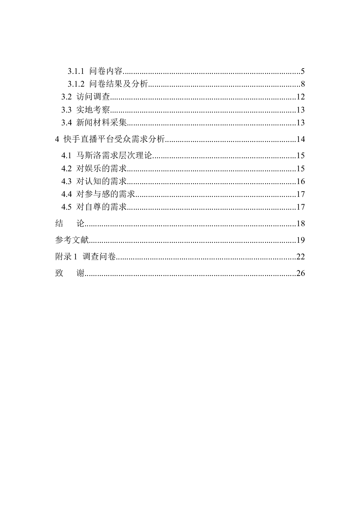 新媒体环境快手直播平台的受众心理特征及需求分析-16255字.docx 第2页