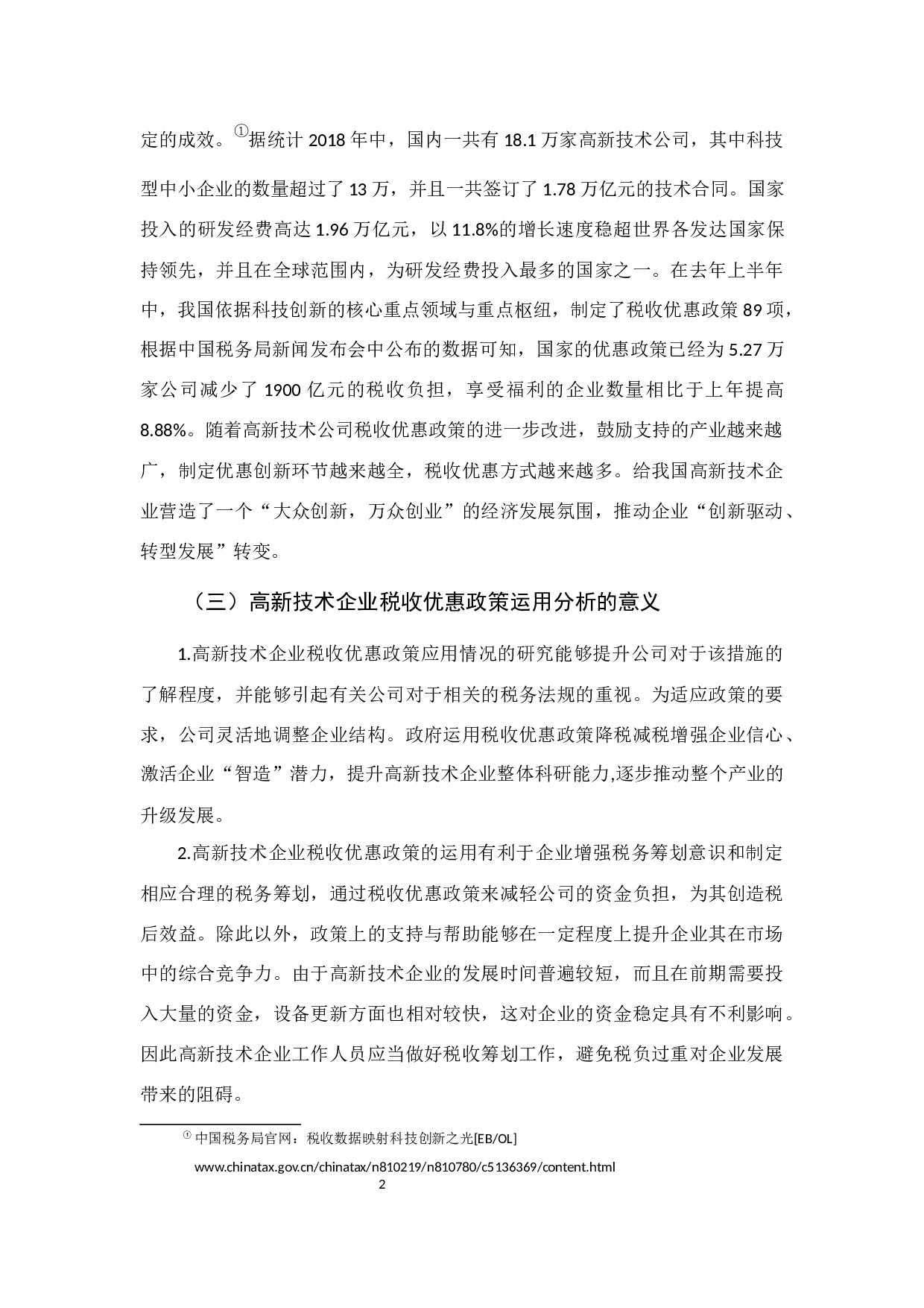 高新技术企业税收优惠政策运用分析-10090字.docx 第8页