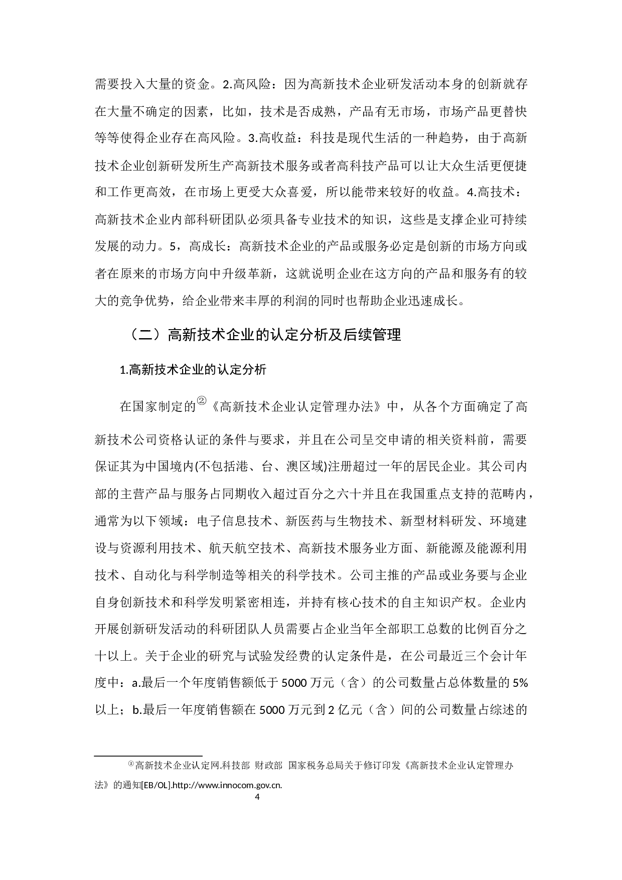 高新技术企业税收优惠政策运用分析-10090字.docx 第10页