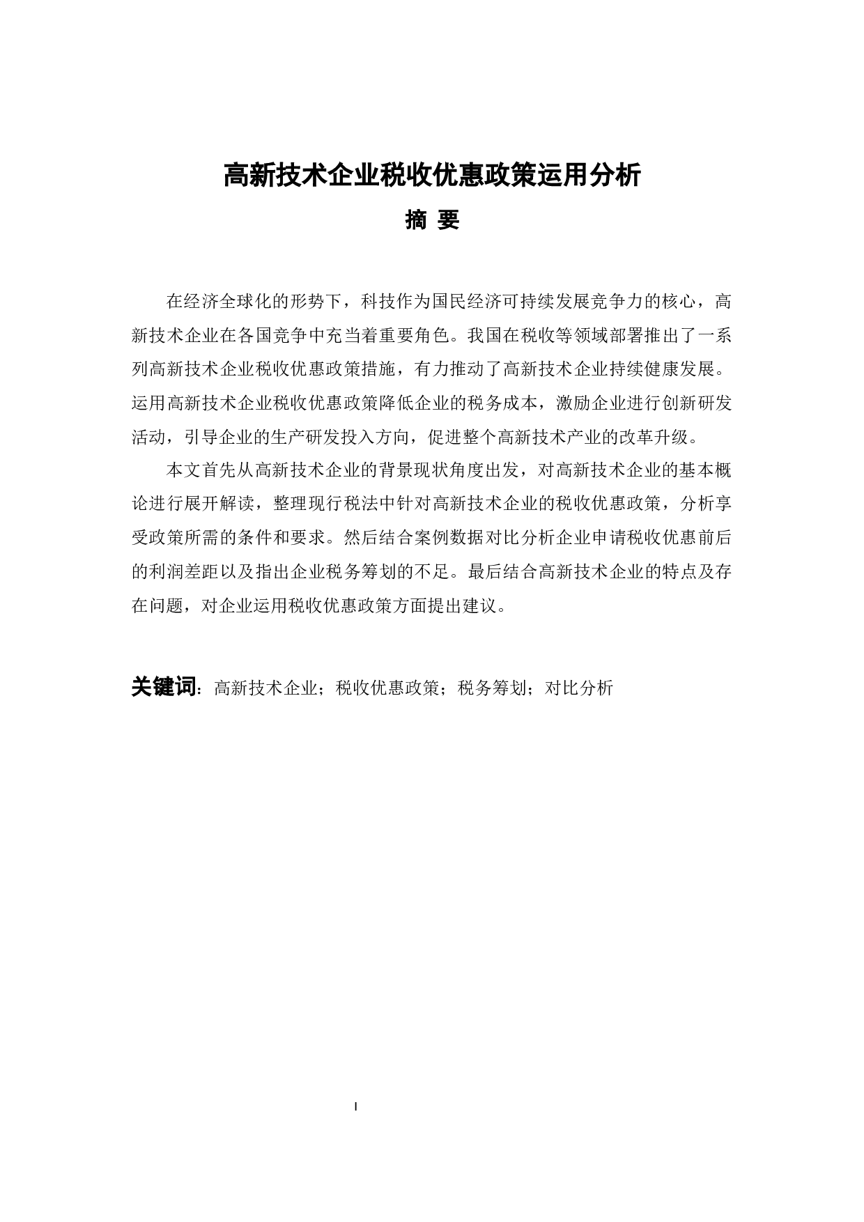 高新技术企业税收优惠政策运用分析-10090字.docx 第3页
