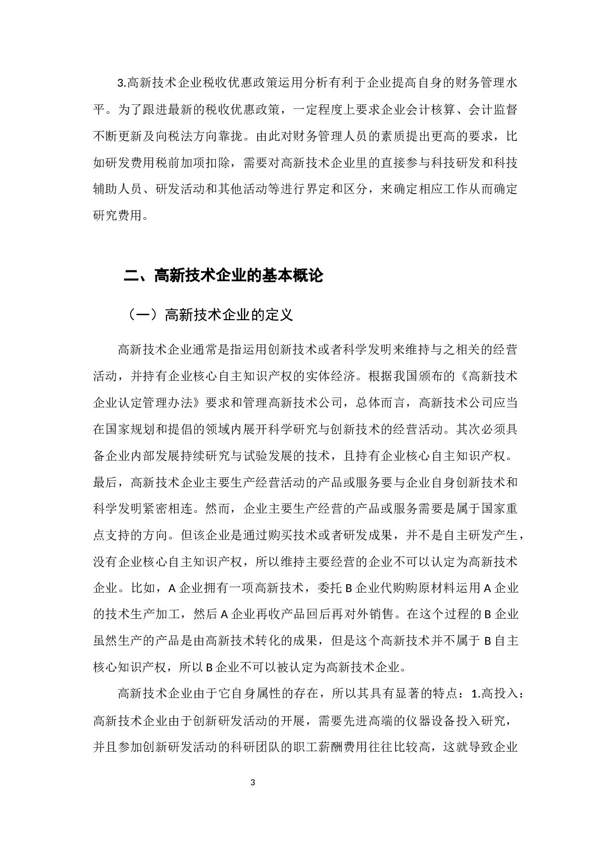 高新技术企业税收优惠政策运用分析-10090字.docx 第9页