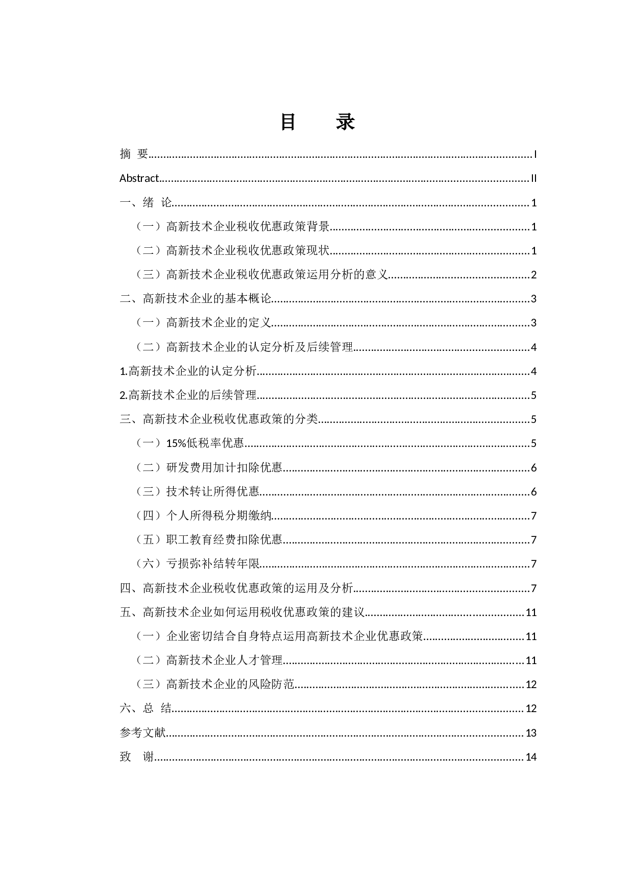 高新技术企业税收优惠政策运用分析-10090字.docx 第6页