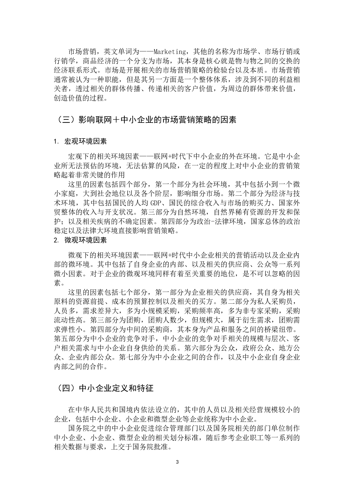 联网＋时代中小企业市场营销策略创新探讨-9011字.docx 第8页